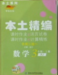 2020年本土精编三年级数学上册人教版