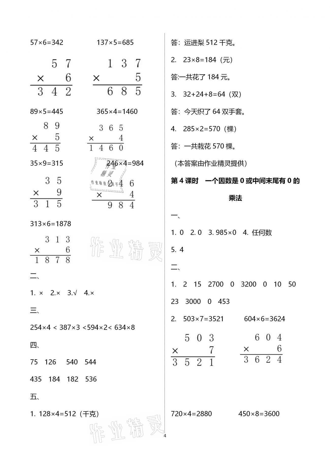 2020年本土精编三年级数学上册人教版 参考答案第4页