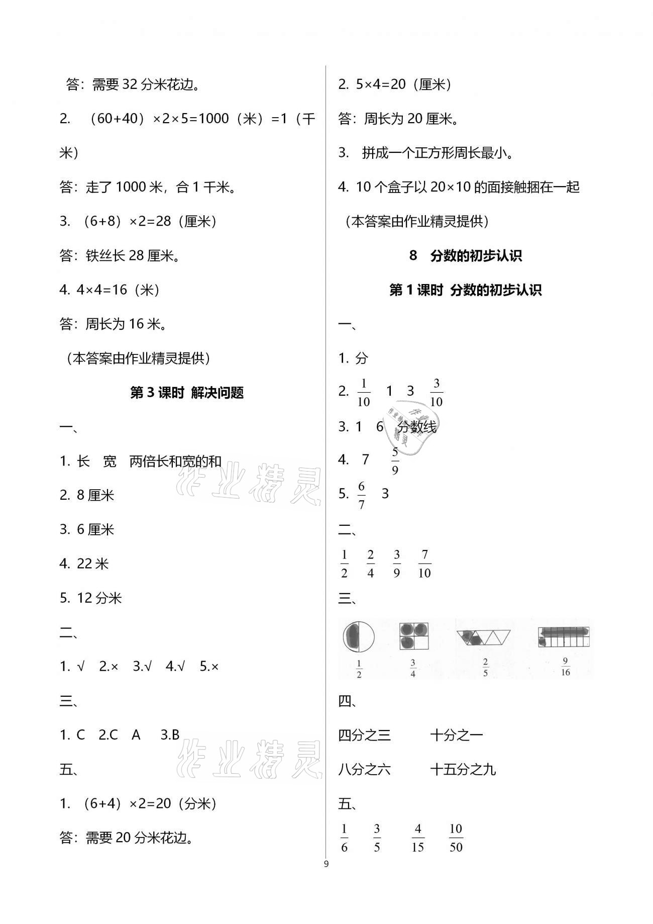 2020年本土精編三年級(jí)數(shù)學(xué)上冊(cè)人教版 參考答案第9頁(yè)