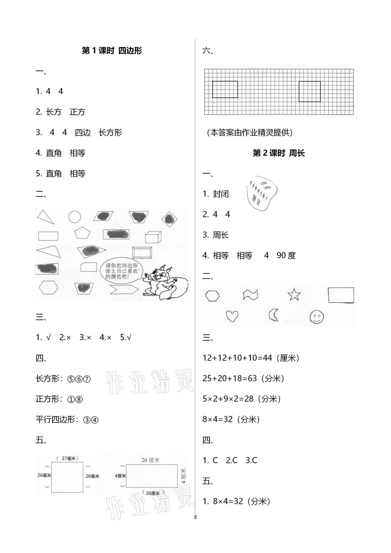 2020年本土精编三年级数学上册人教版 参考答案第8页