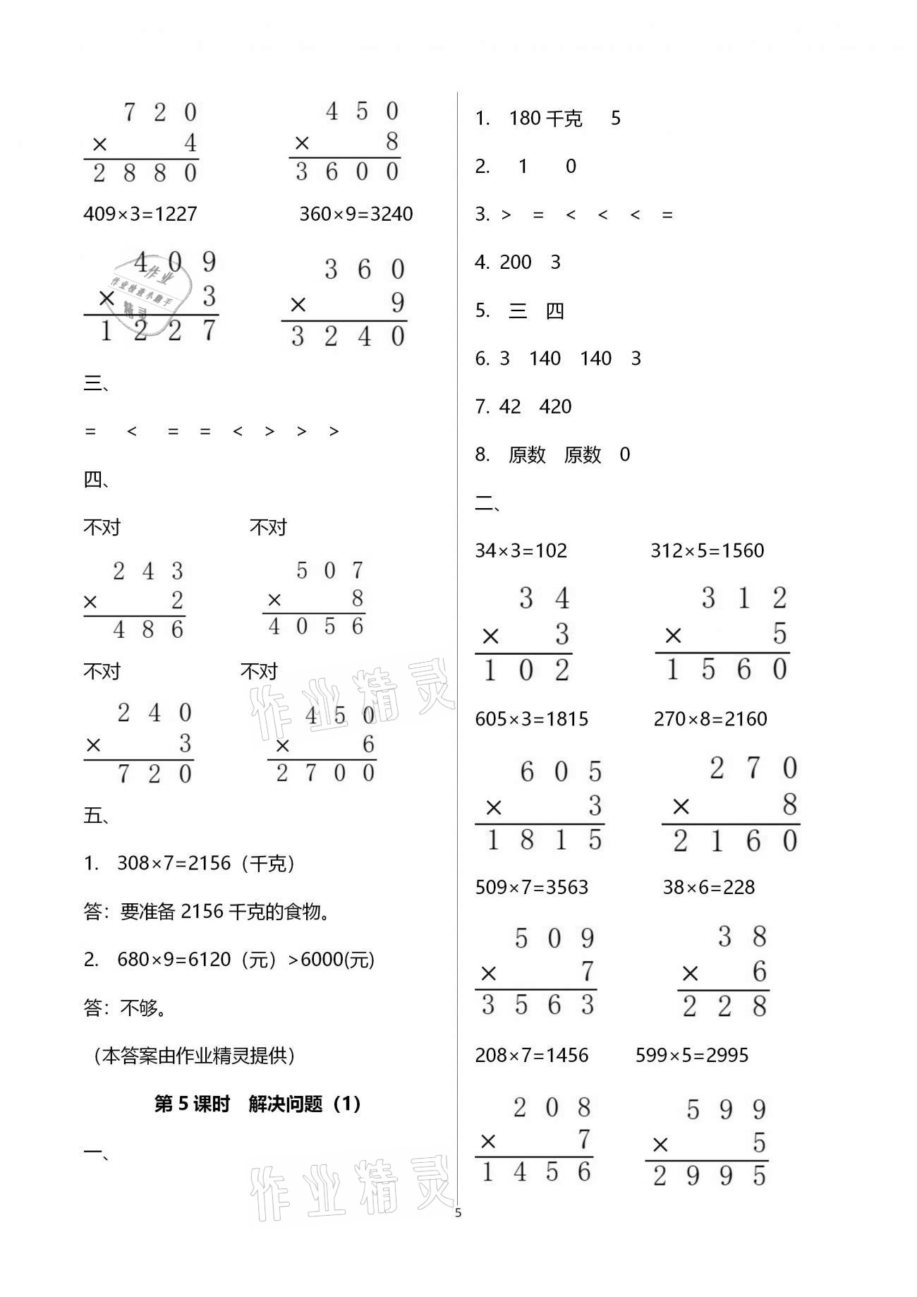 2020年本土精編三年級(jí)數(shù)學(xué)上冊(cè)人教版 參考答案第5頁