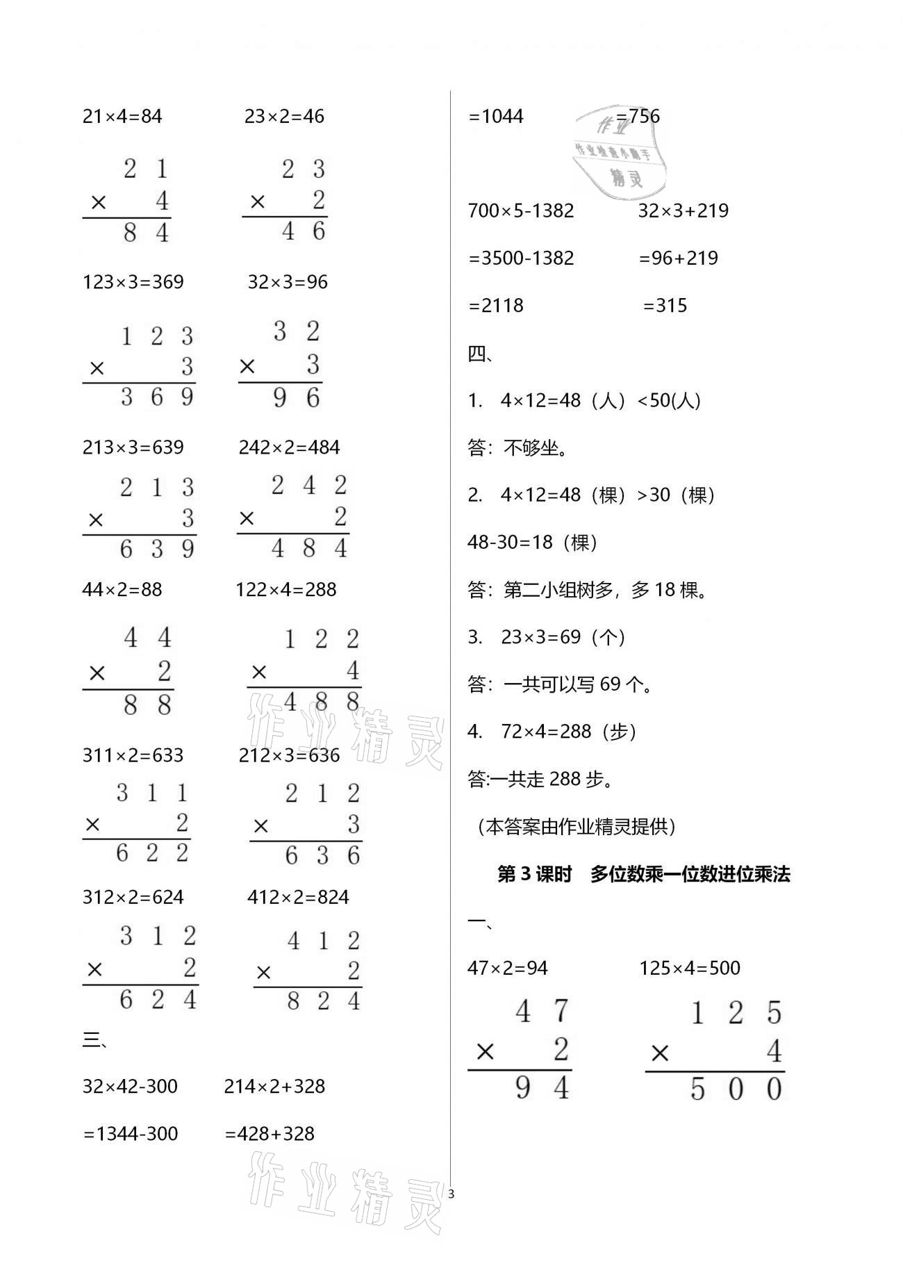 2020年本土精編三年級數(shù)學(xué)上冊人教版 參考答案第3頁