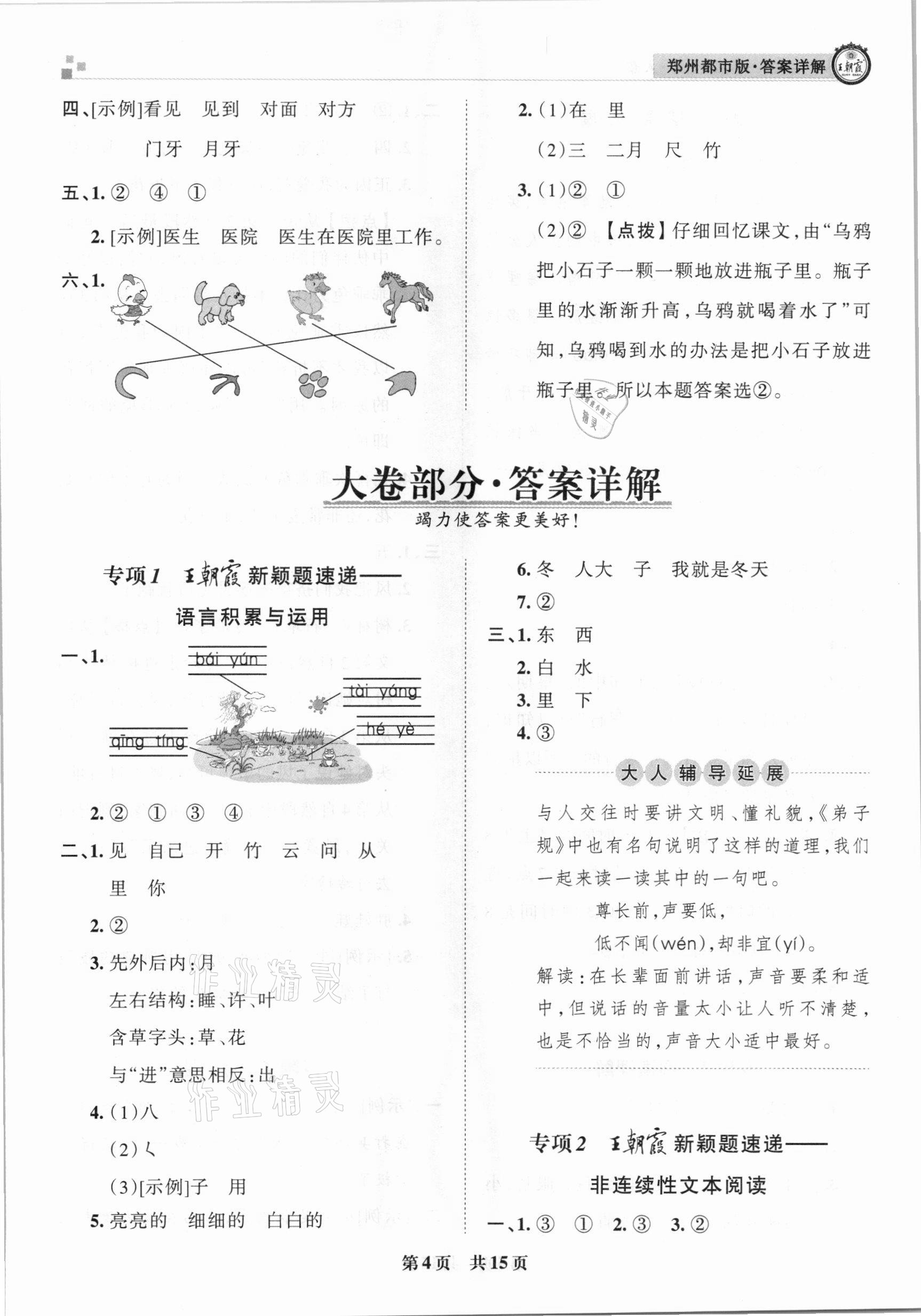 2020年王朝霞期末真題精編一年級(jí)語文上冊(cè)人教版鄭州都市版 參考答案第4頁