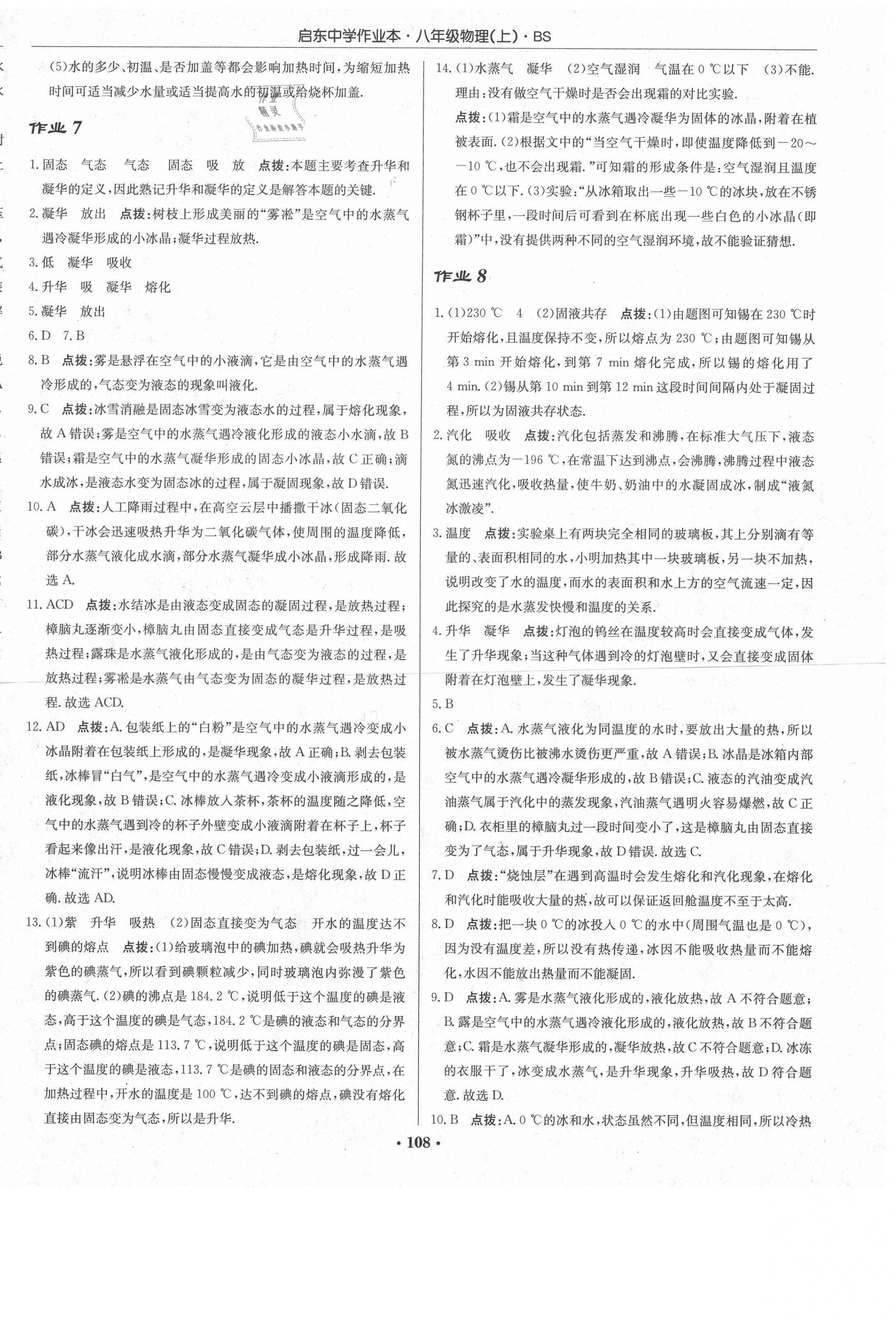 2020年啟東中學(xué)作業(yè)本八年級(jí)物理上冊北師大版 第6頁