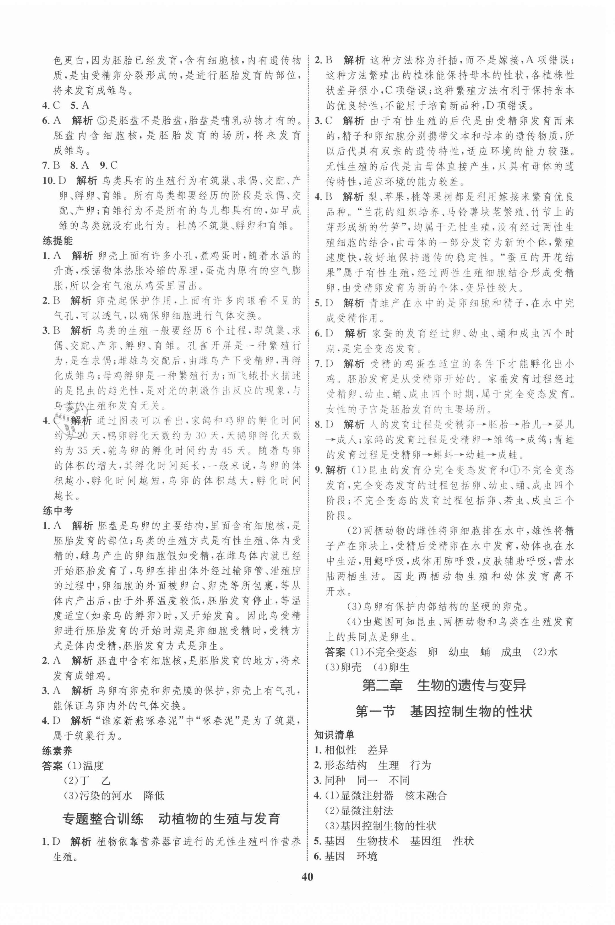 2021年初中同步學(xué)考優(yōu)化設(shè)計八年級生物下冊人教版 第4頁