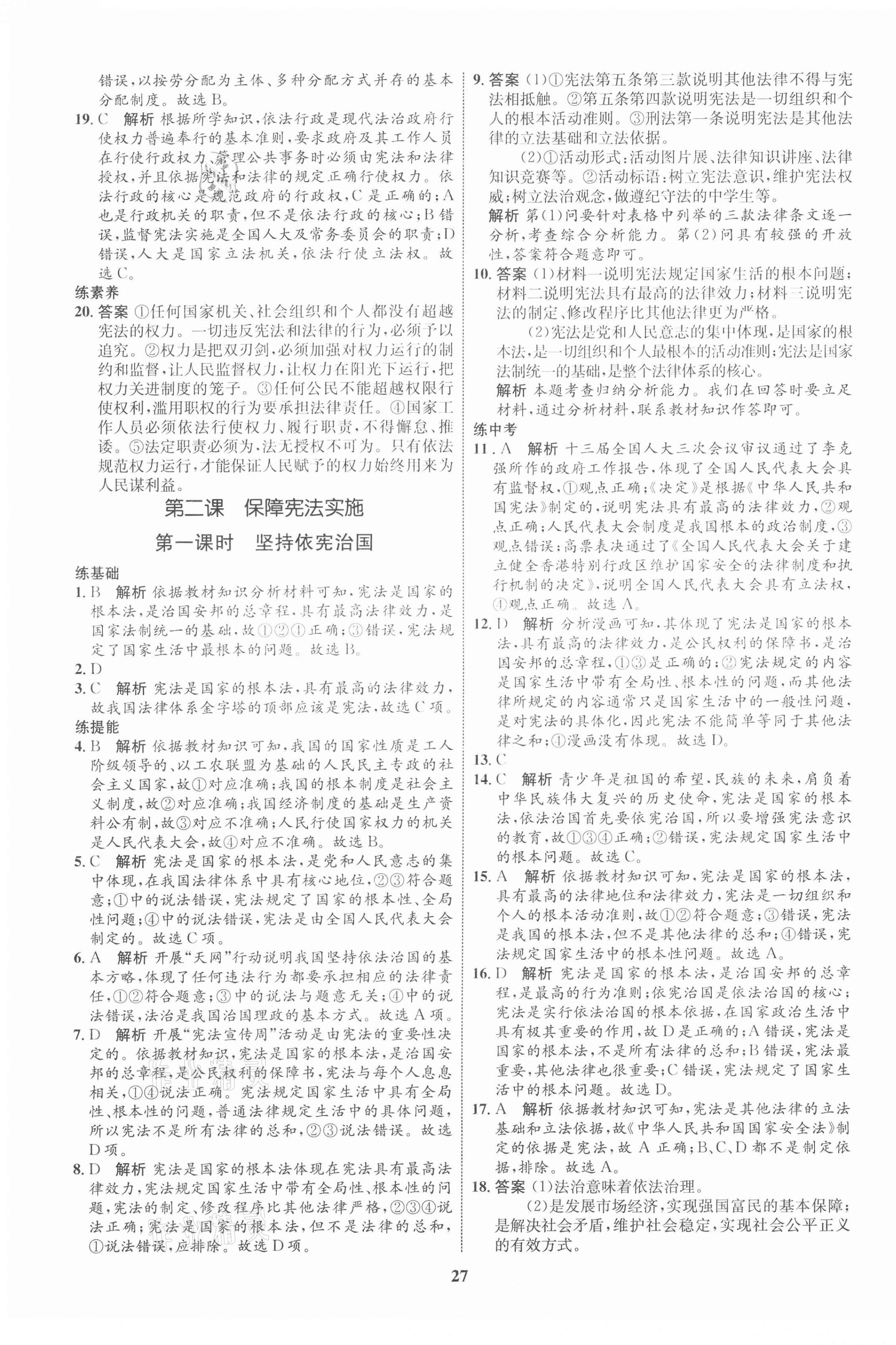 2021年初中同步學(xué)考優(yōu)化設(shè)計(jì)八年級道德與法治下冊人教版 第3頁