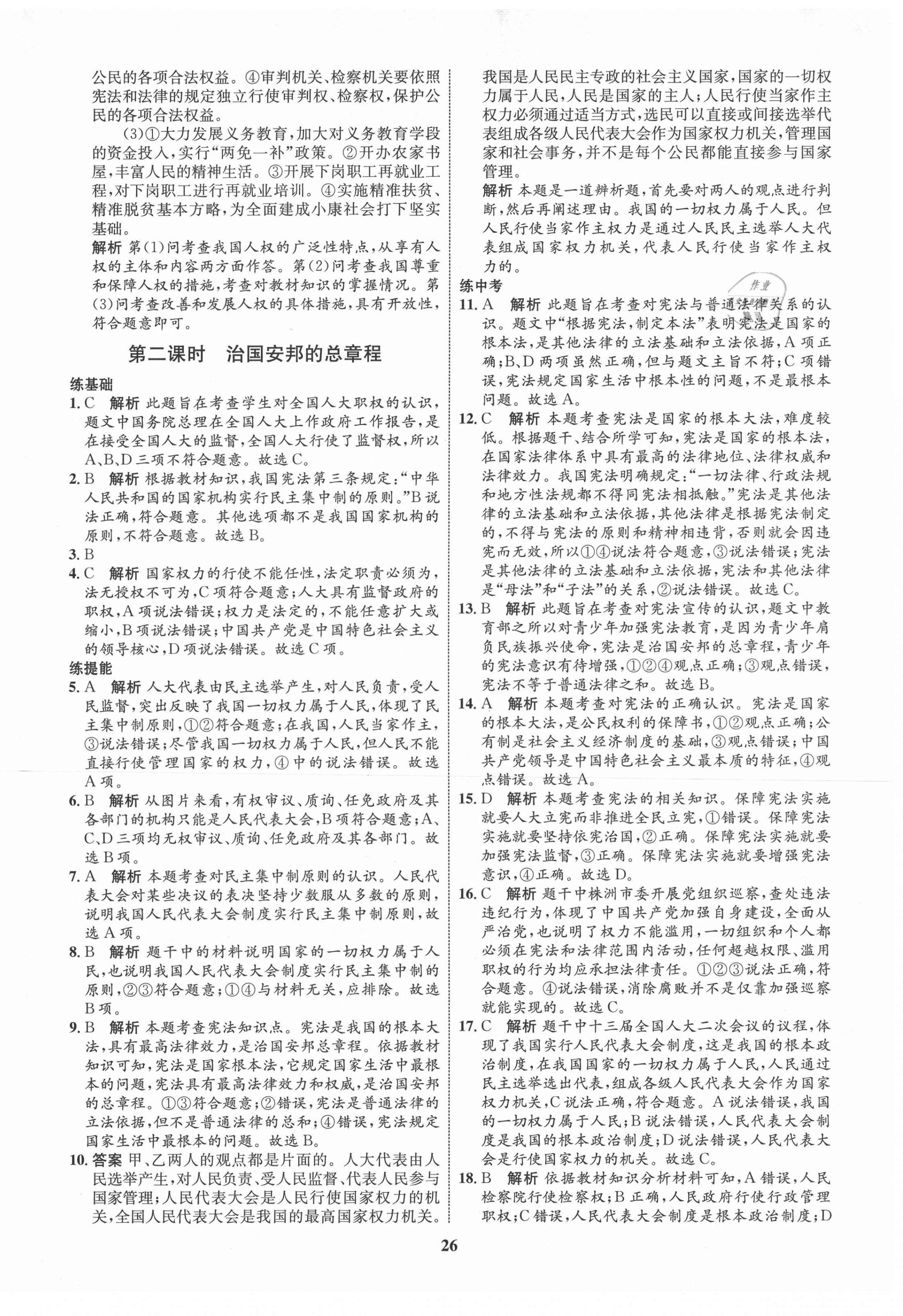 2021年初中同步学考优化设计八年级道德与法治下册人教版 第2页