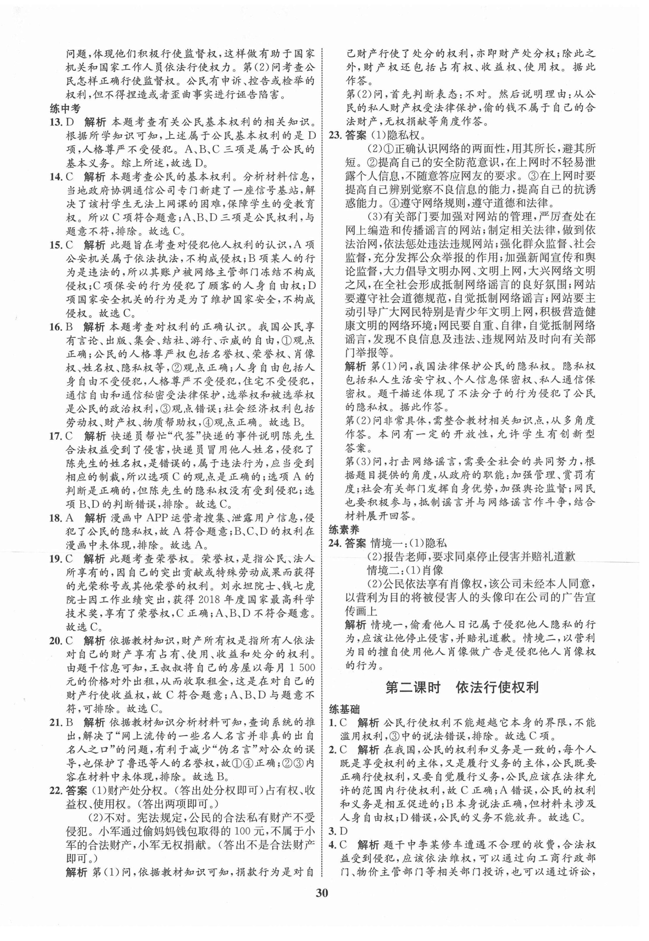 2021年初中同步學(xué)考優(yōu)化設(shè)計(jì)八年級(jí)道德與法治下冊(cè)人教版 第6頁(yè)