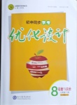 2021年初中同步學(xué)考優(yōu)化設(shè)計(jì)八年級道德與法治下冊人教版