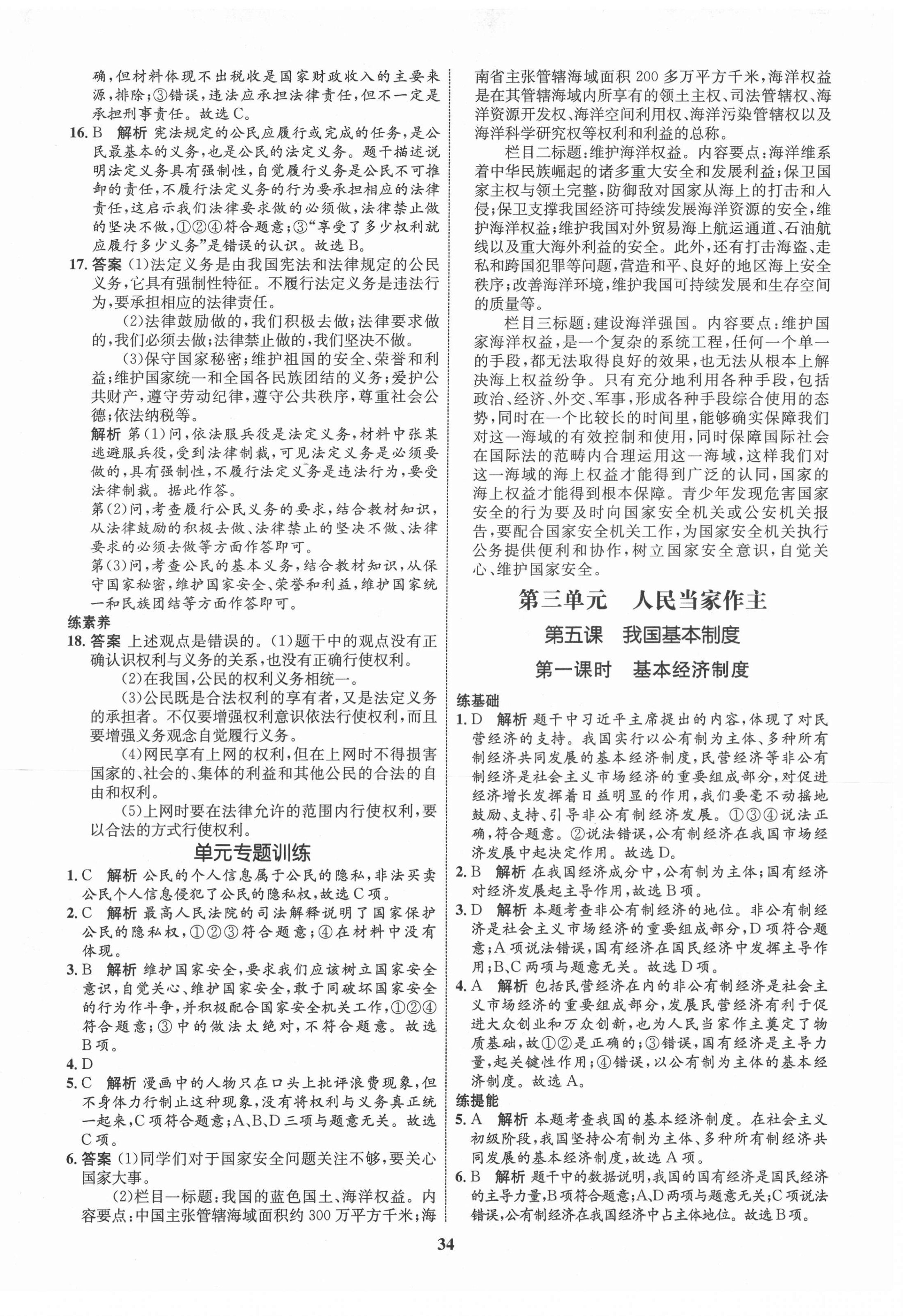 2021年初中同步學(xué)考優(yōu)化設(shè)計(jì)八年級(jí)道德與法治下冊(cè)人教版 第10頁(yè)