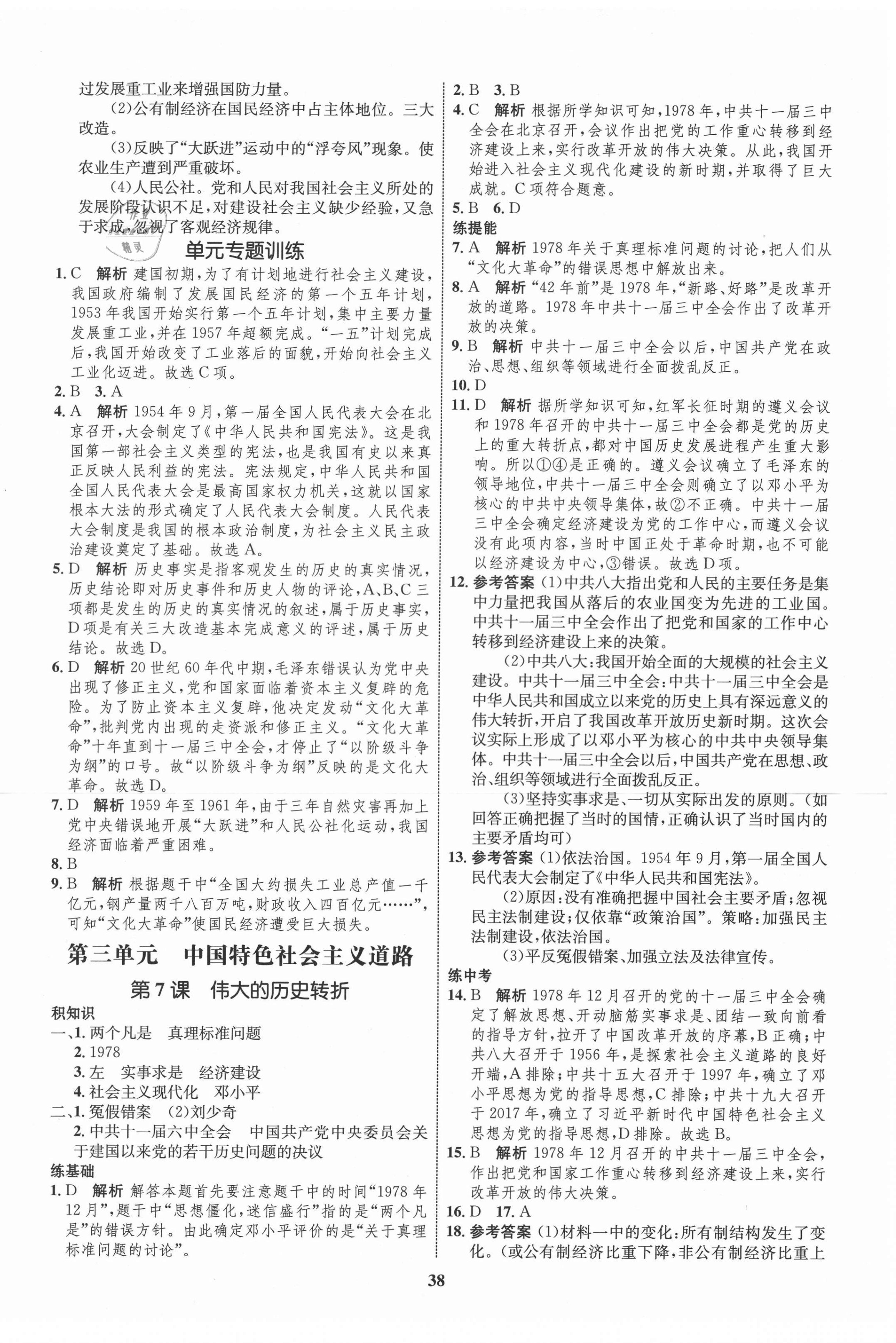 2021年初中同步學(xué)考優(yōu)化設(shè)計(jì)八年級(jí)歷史下冊(cè)人教版 第6頁(yè)