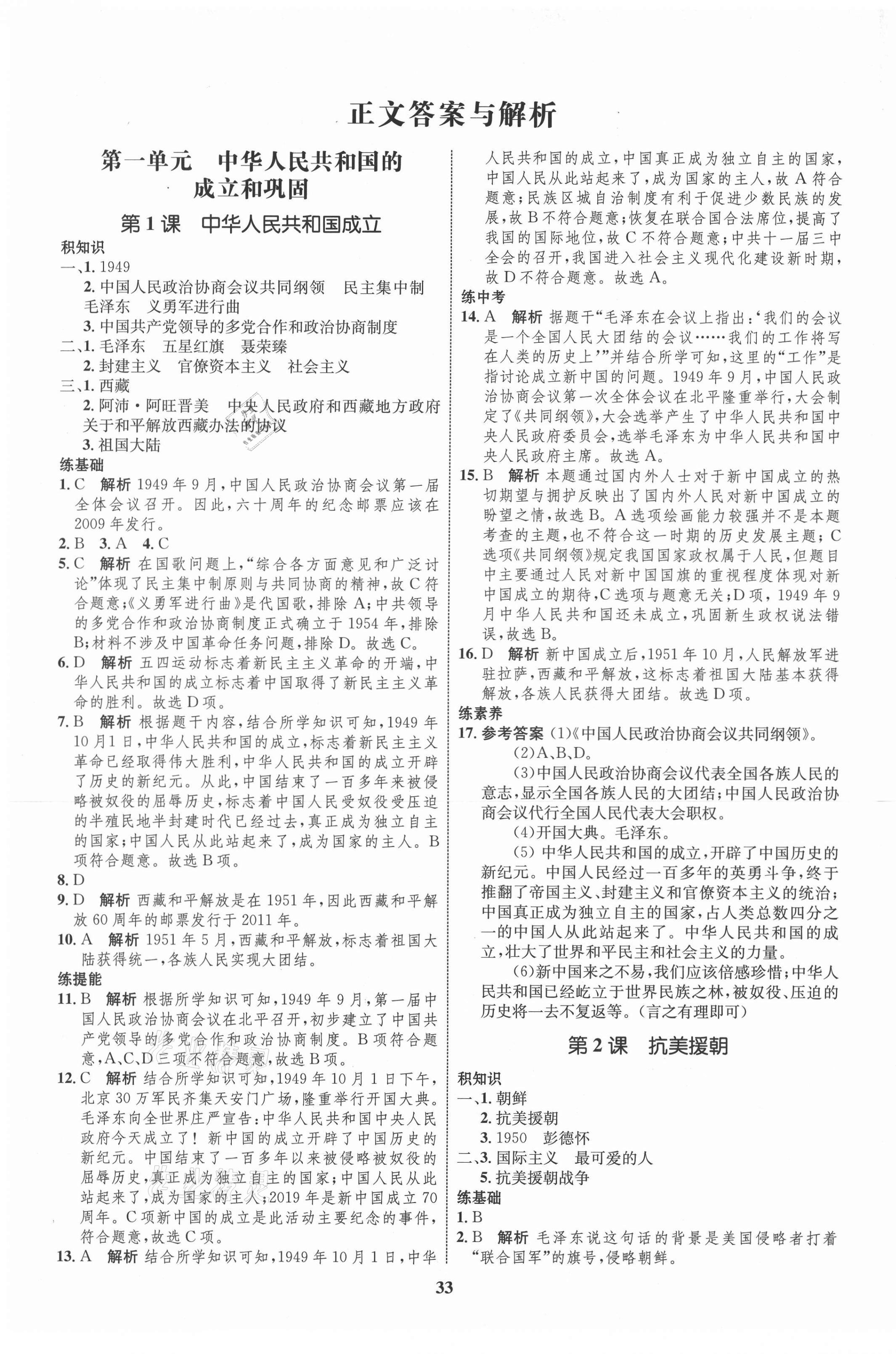 2021年初中同步學(xué)考優(yōu)化設(shè)計八年級歷史下冊人教版 第1頁