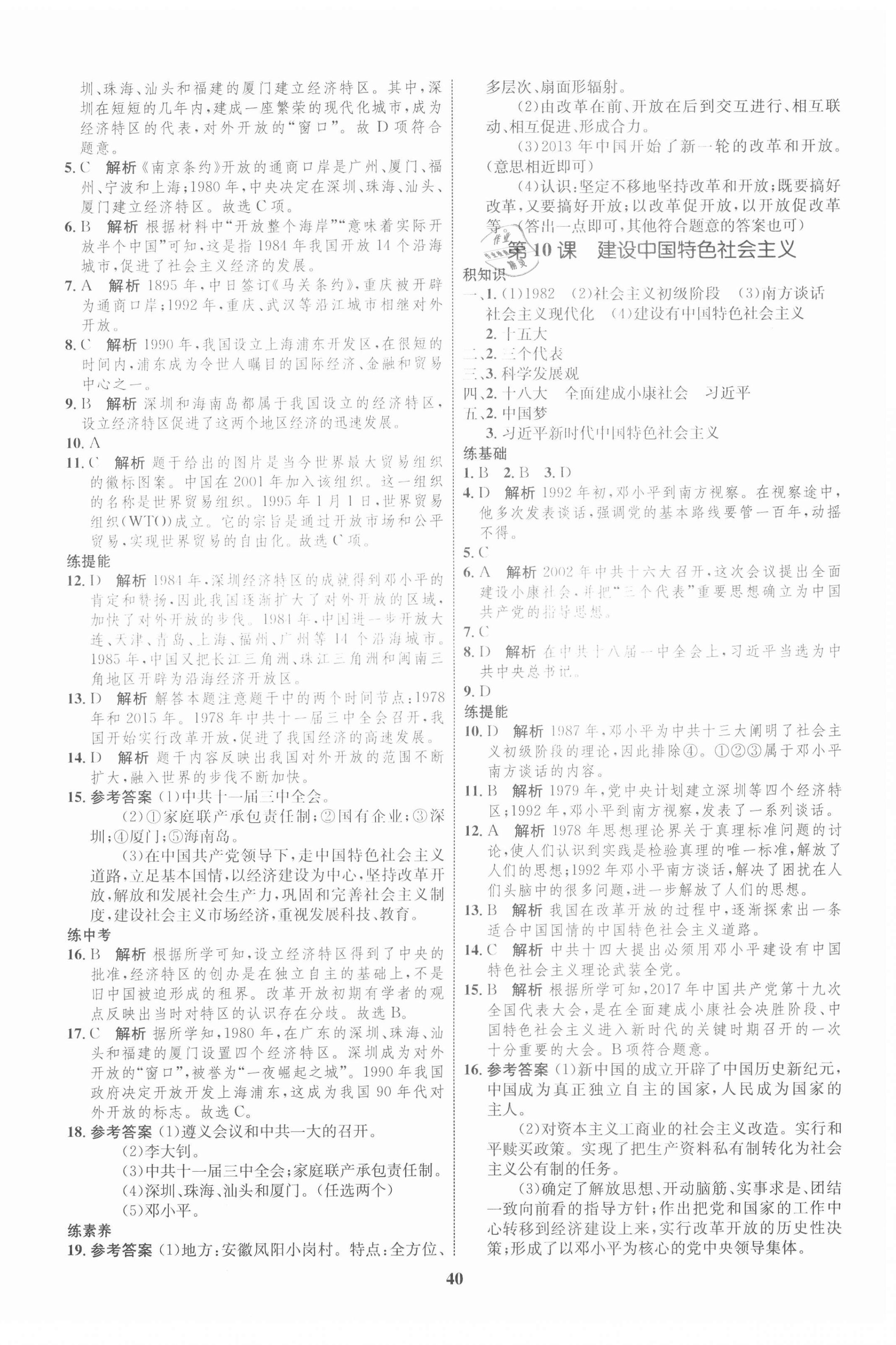 2021年初中同步學考優(yōu)化設計八年級歷史下冊人教版 第8頁