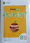 2021年初中同步學(xué)考優(yōu)化設(shè)計(jì)八年級歷史下冊人教版