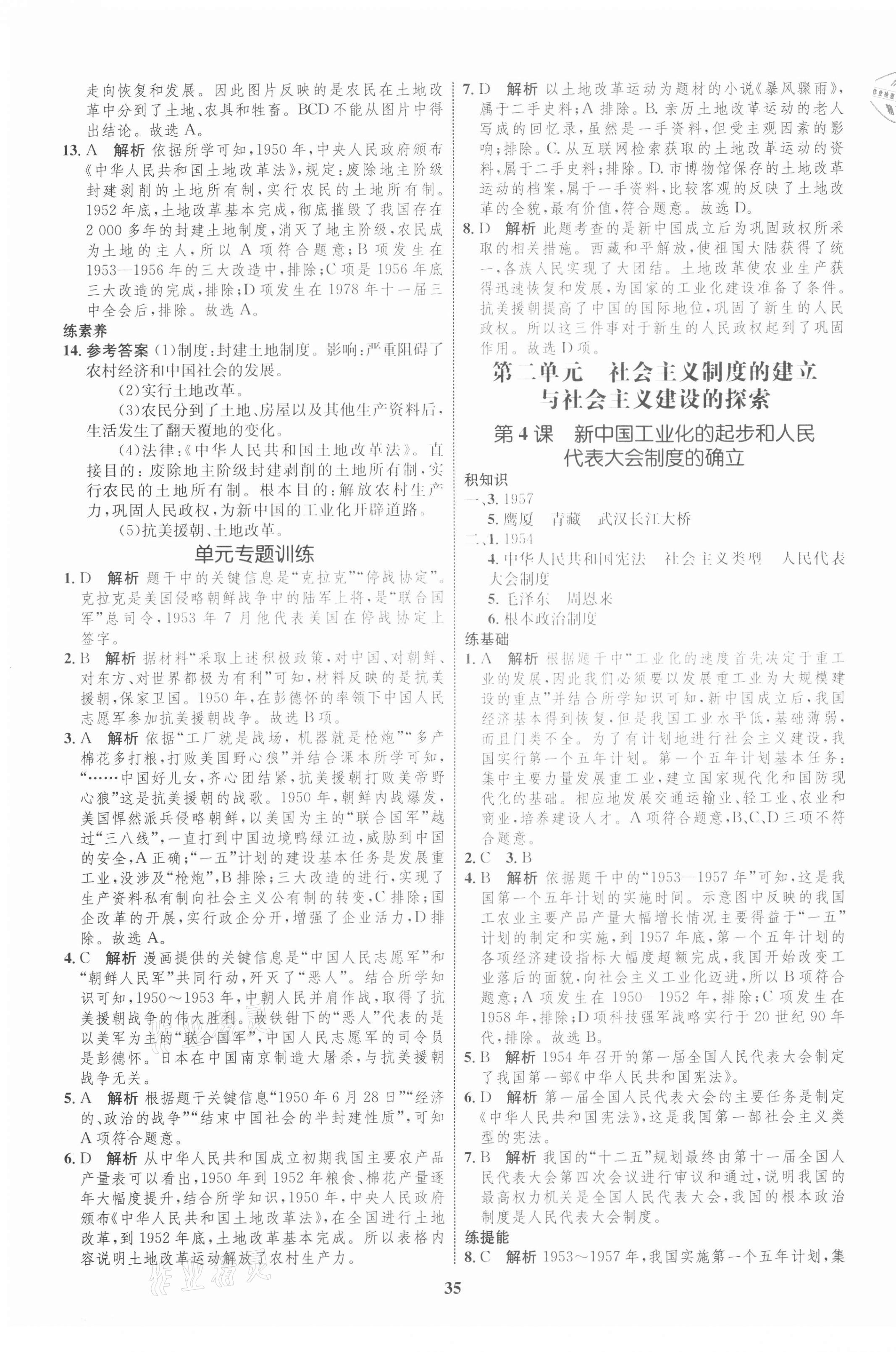 2021年初中同步學(xué)考優(yōu)化設(shè)計八年級歷史下冊人教版 第3頁