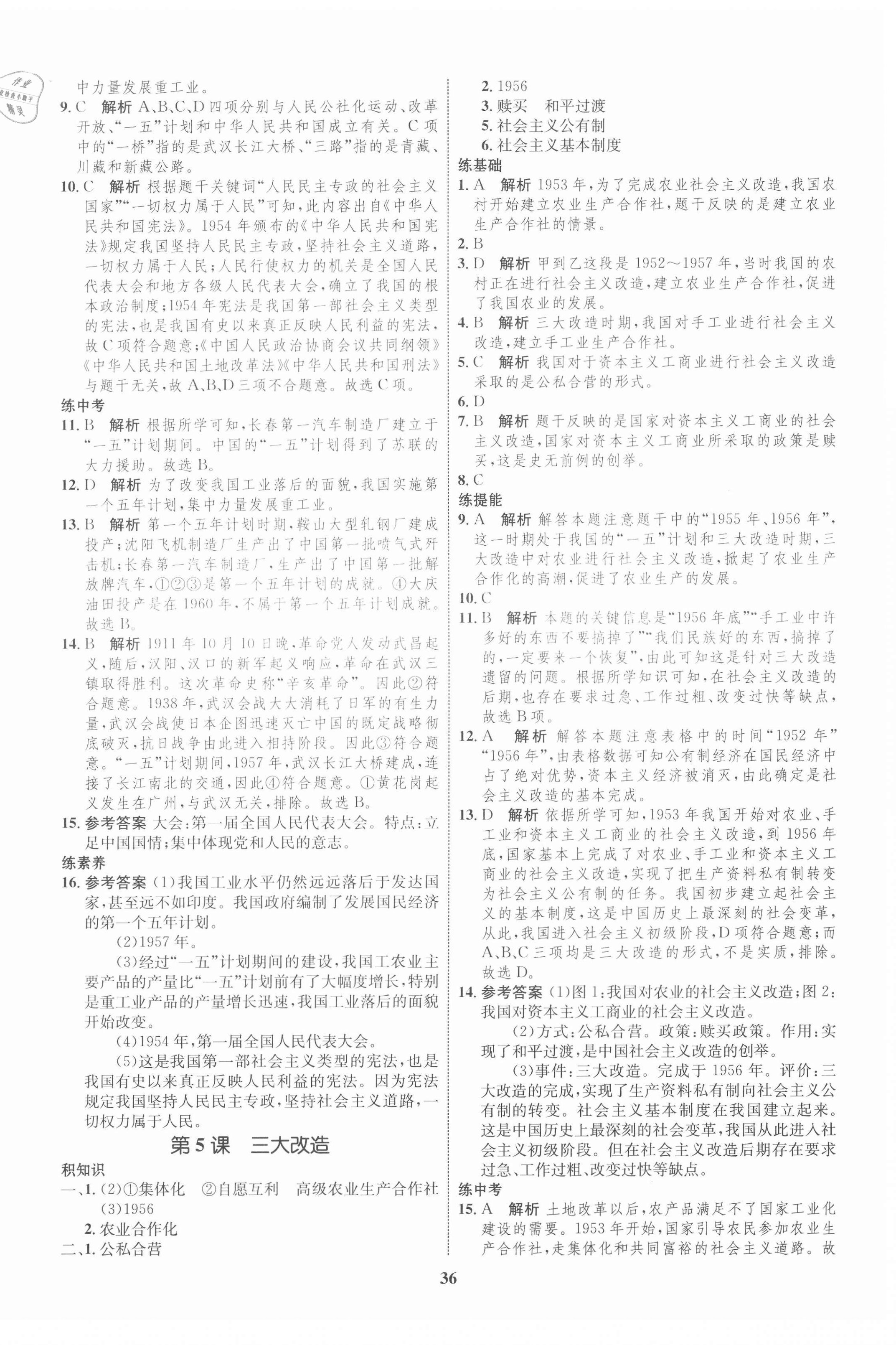 2021年初中同步學考優(yōu)化設(shè)計八年級歷史下冊人教版 第4頁