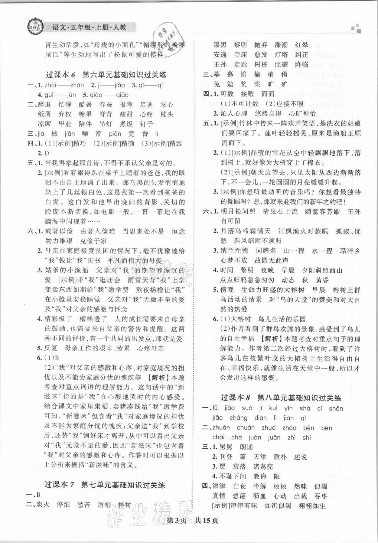 2020年王朝霞期末真題精編五年級語文上冊人教版鄭州都市版 參考答案第3頁