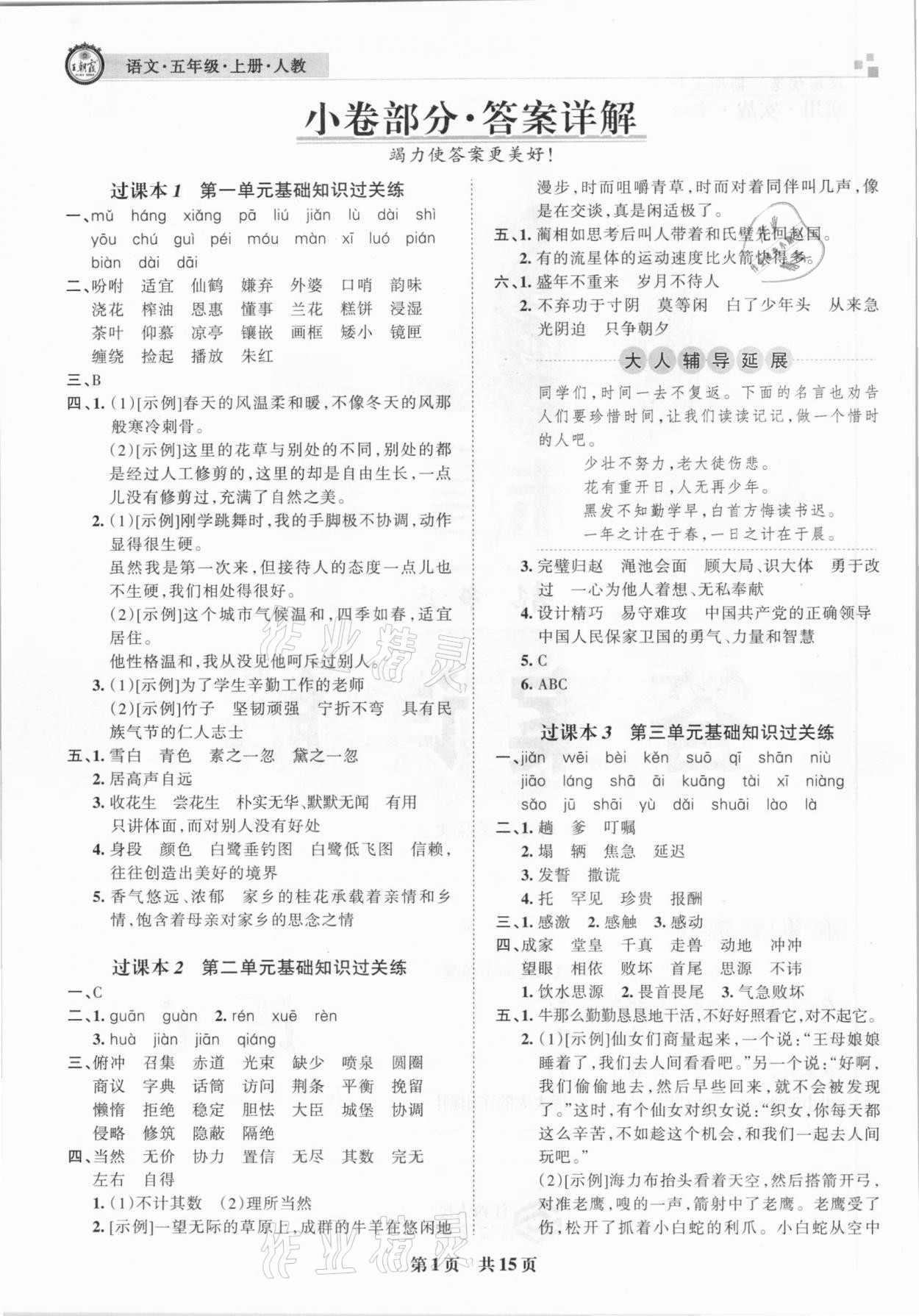 2020年王朝霞期末真題精編五年級語文上冊人教版鄭州都市版 參考答案第1頁