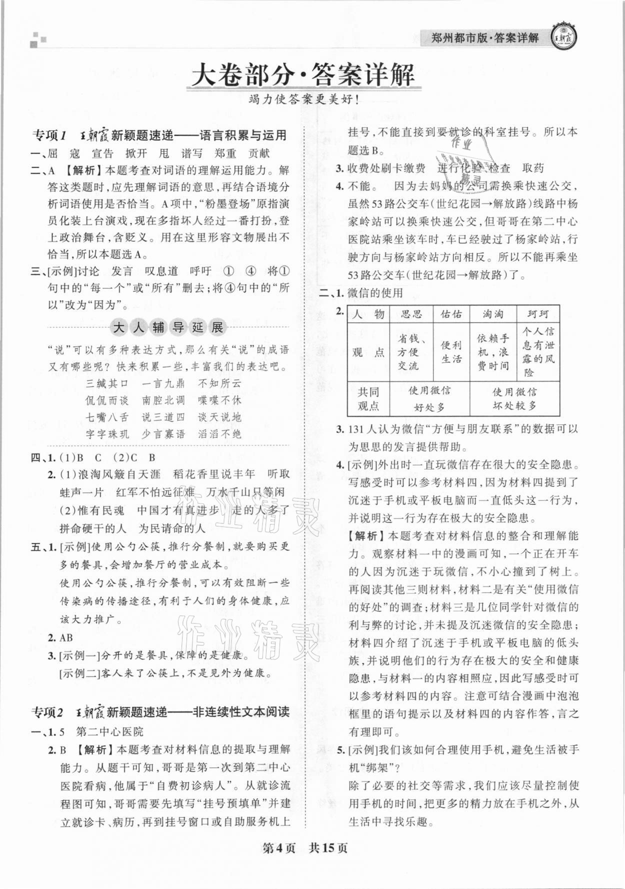 2020年王朝霞期末真题精编六年级语文上册人教版郑州都市版 参考答案第4页