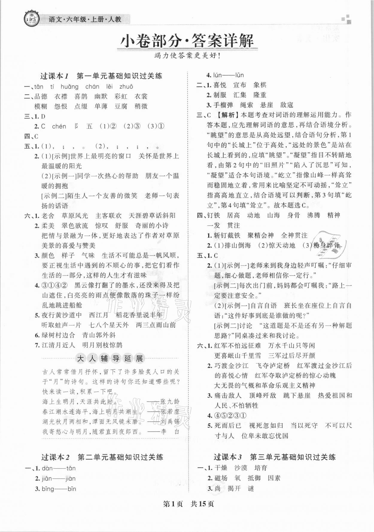 2020年王朝霞期末真题精编六年级语文上册人教版郑州都市版 参考答案第1页