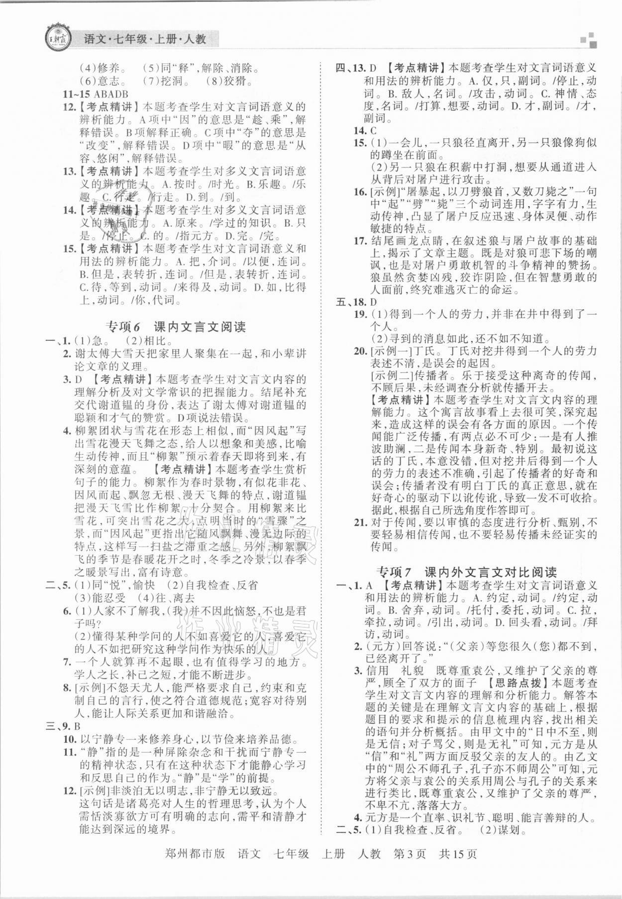 2020年王朝霞期末真題精編七年級語文上冊人教版鄭州都市版 參考答案第3頁