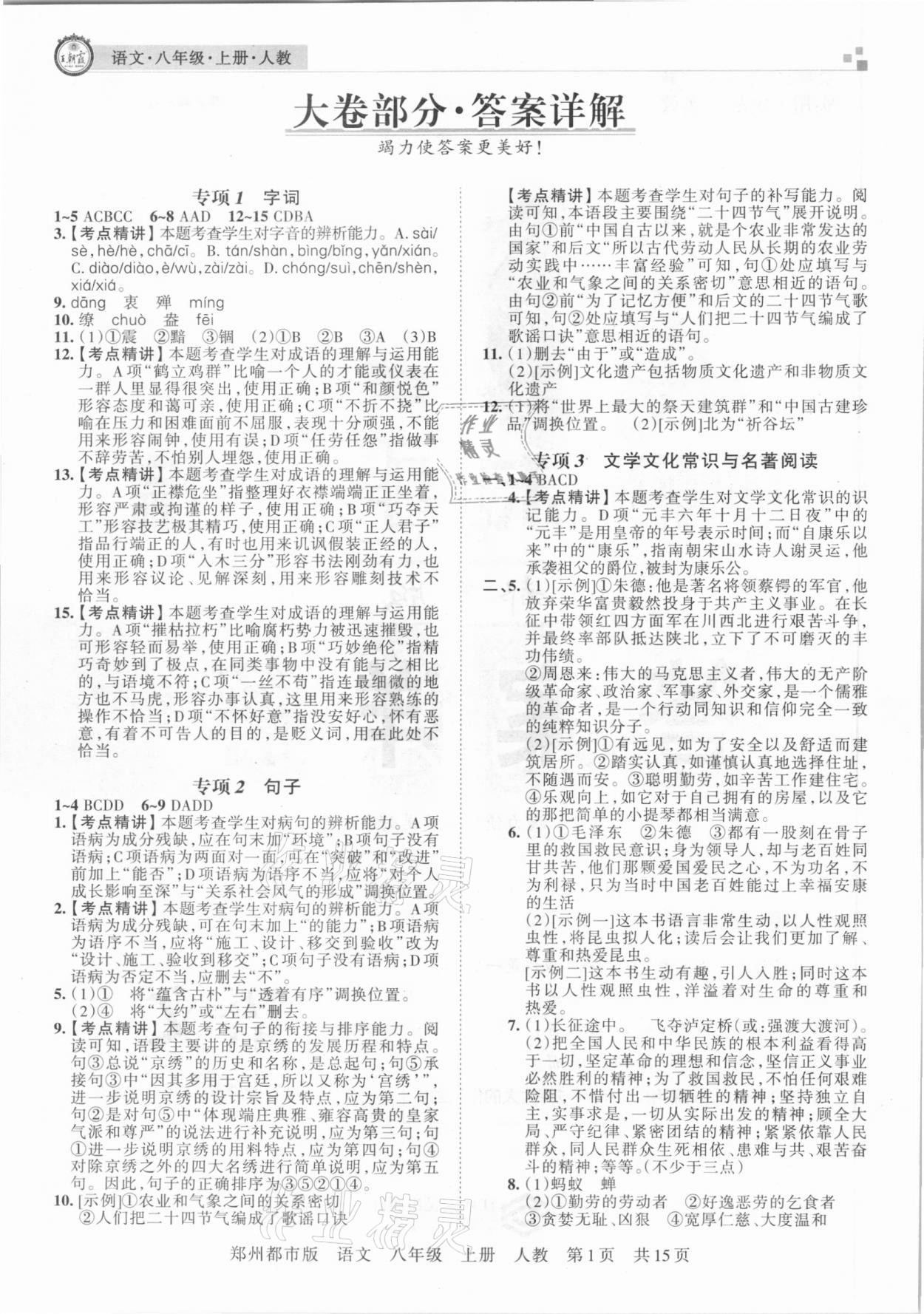 2020年王朝霞期末真題精編八年級語文上冊人教版鄭州都市版 參考答案第1頁