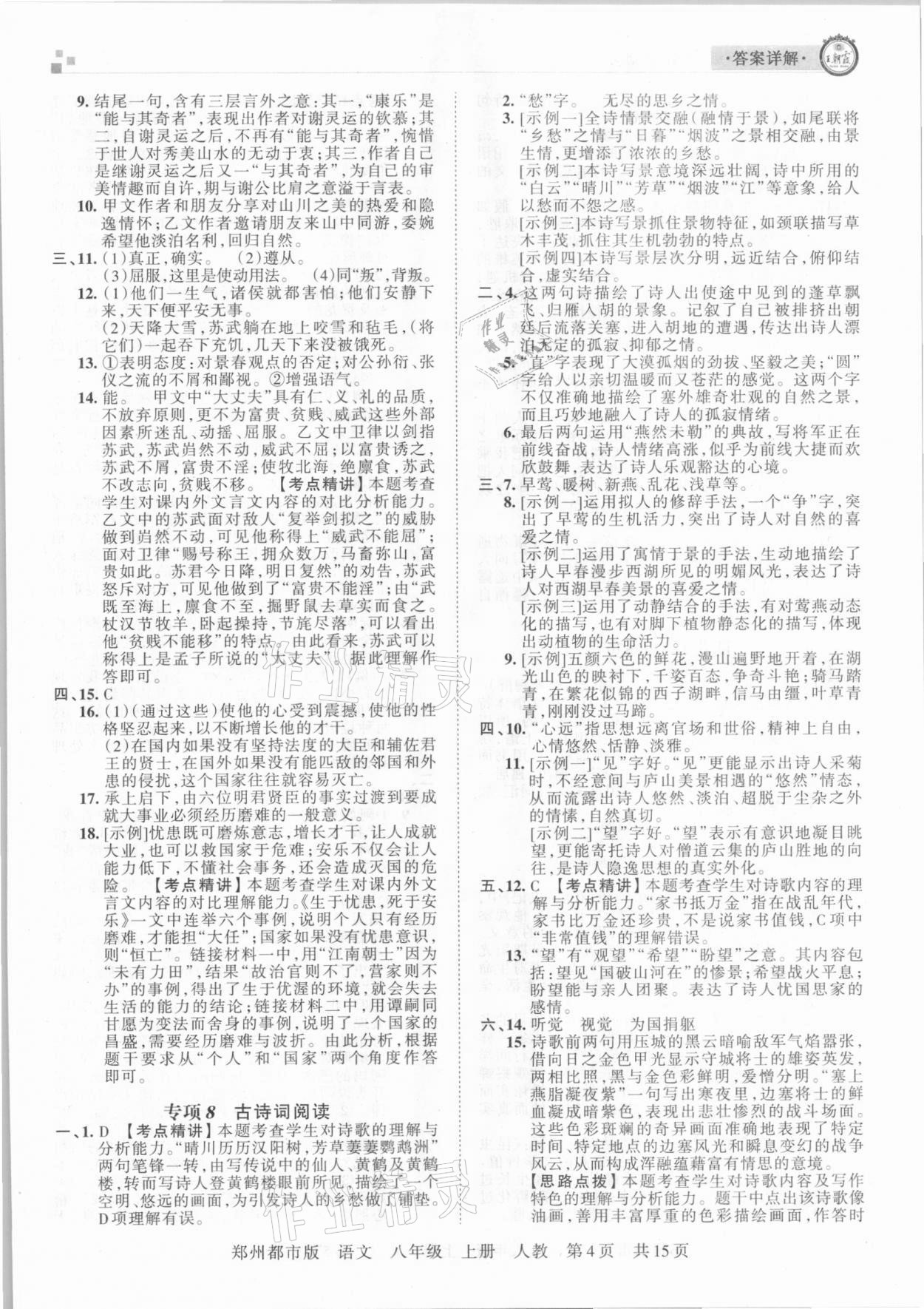 2020年王朝霞期末真題精編八年級語文上冊人教版鄭州都市版 參考答案第4頁