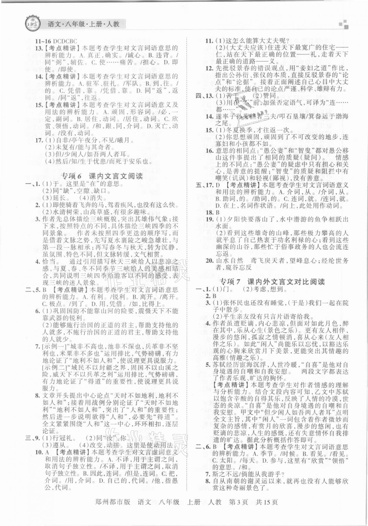 2020年王朝霞期末真題精編八年級(jí)語(yǔ)文上冊(cè)人教版鄭州都市版 參考答案第3頁(yè)