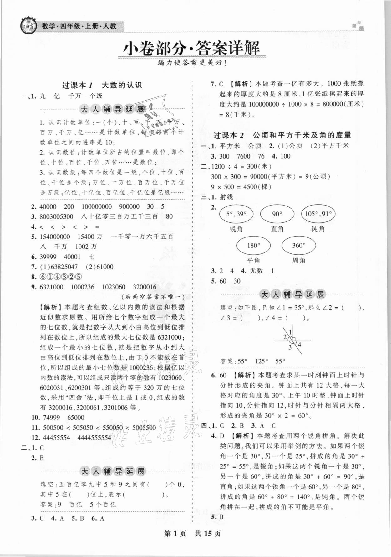 2020年王朝霞期末真題精編四年級數(shù)學(xué)上冊人教版鄭州都市版 參考答案第1頁