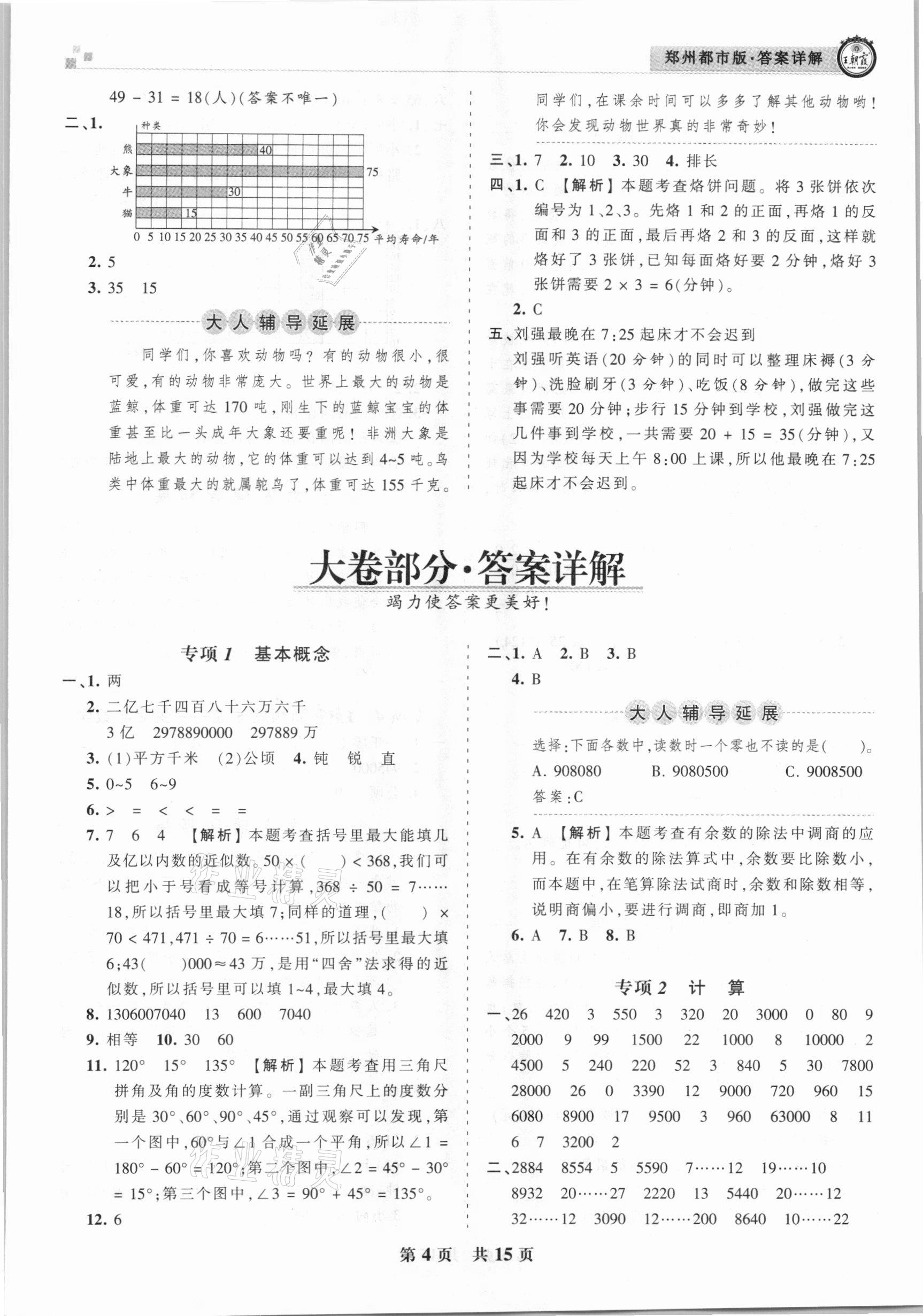 2020年王朝霞期末真題精編四年級數(shù)學(xué)上冊人教版鄭州都市版 參考答案第4頁