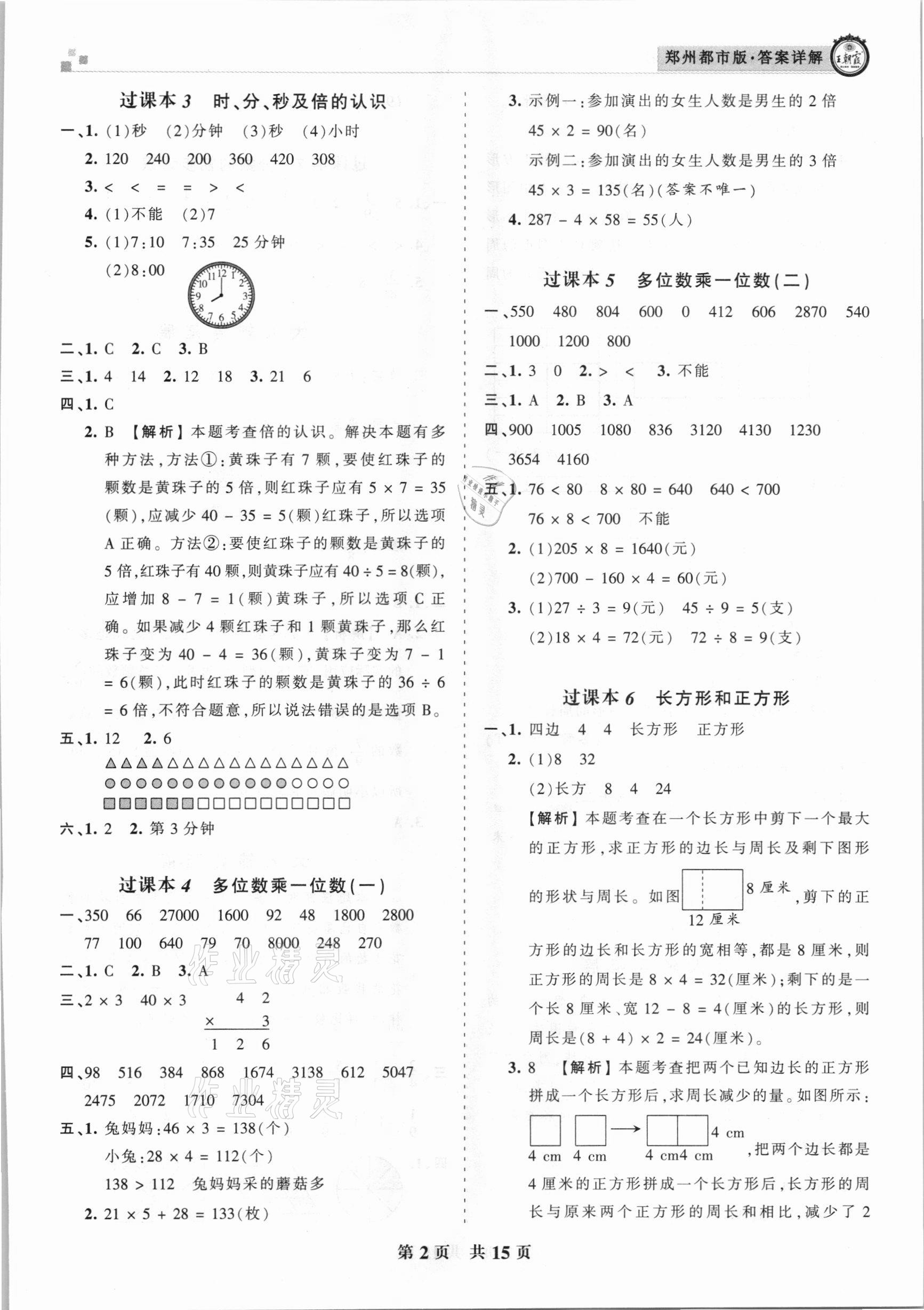 2020年王朝霞期末真題精編三年級數(shù)學(xué)上冊人教版鄭州都市版 參考答案第2頁