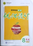 2021年初中同步學(xué)考優(yōu)化設(shè)計(jì)八年級(jí)英語(yǔ)下冊(cè)人教版