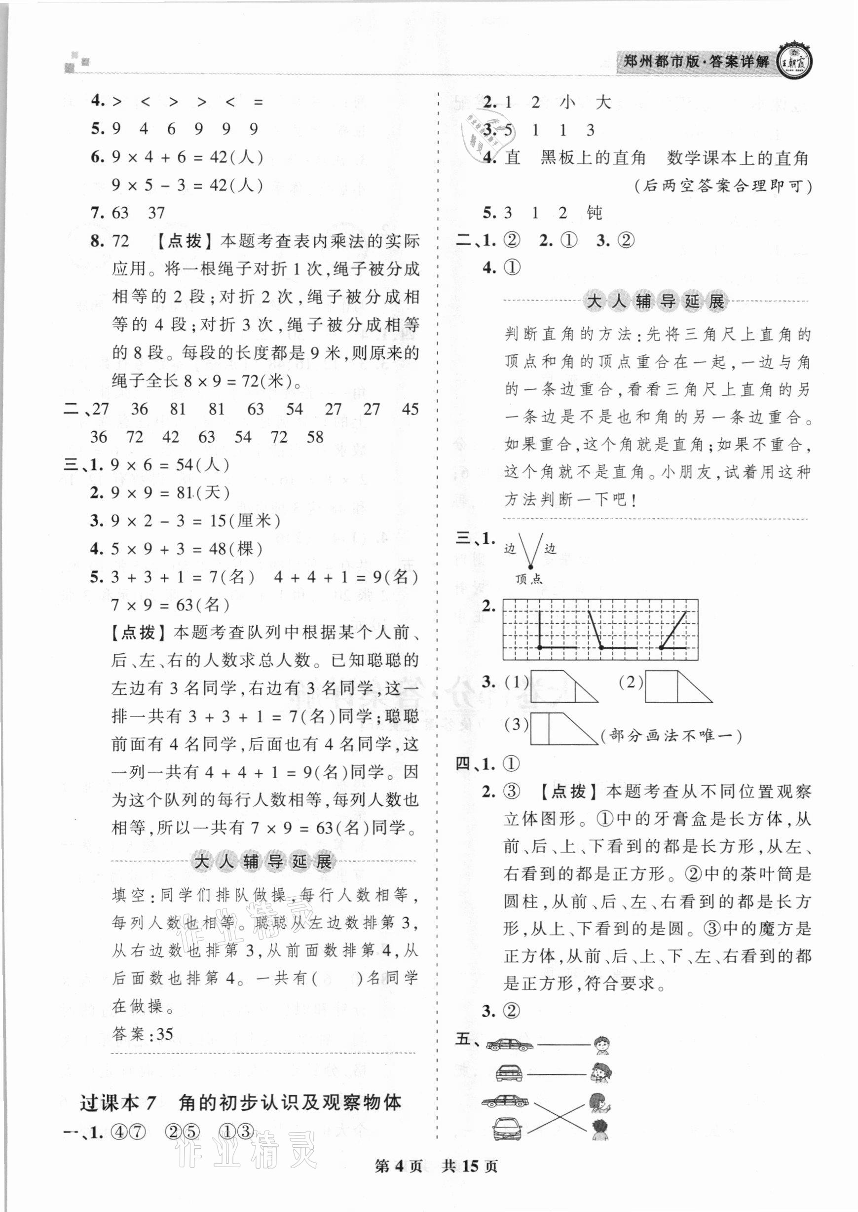 2020年王朝霞期末真題精編二年級數(shù)學上冊人教版鄭州都市版 參考答案第4頁