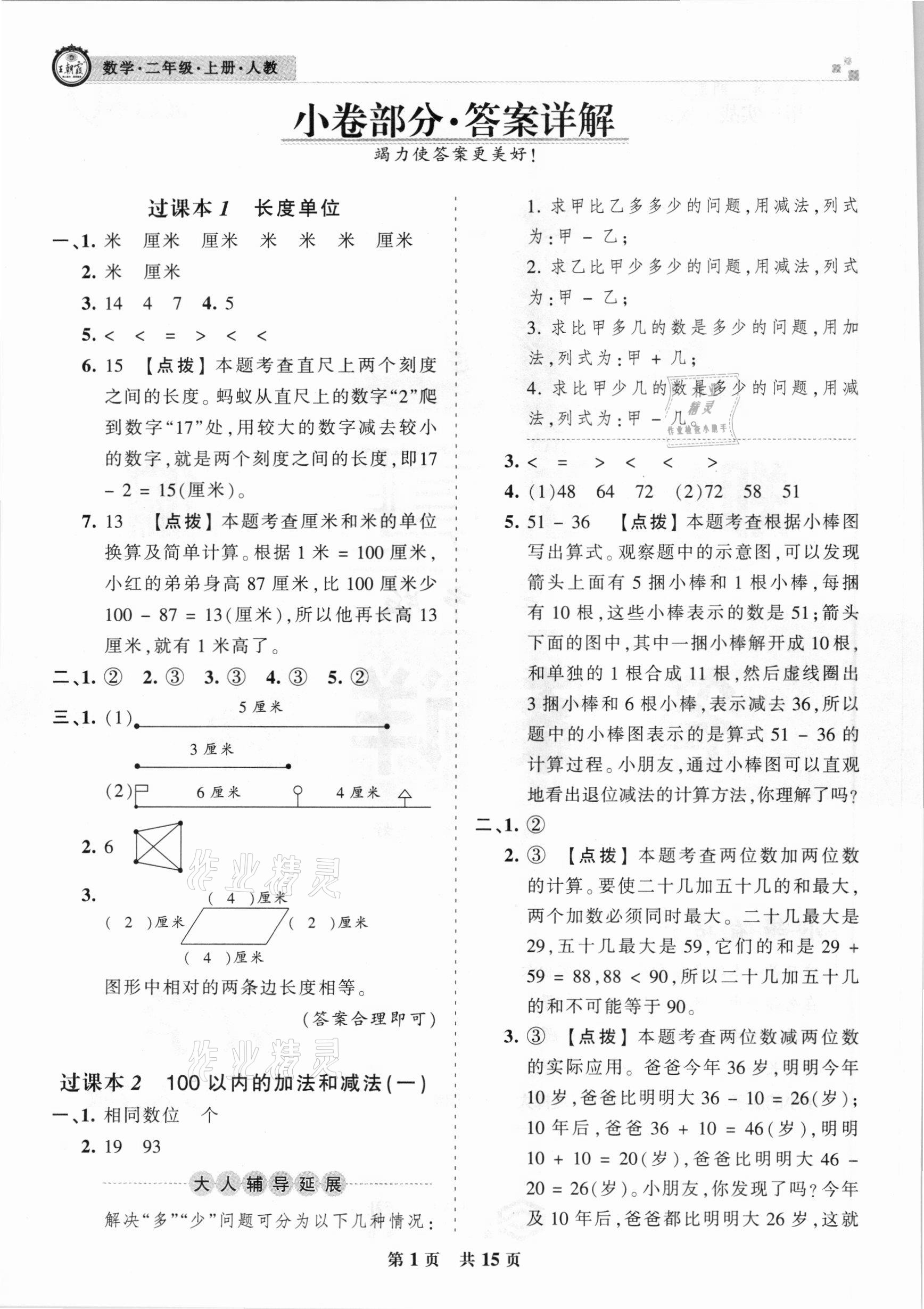 2020年王朝霞期末真題精編二年級數(shù)學(xué)上冊人教版鄭州都市版 參考答案第1頁