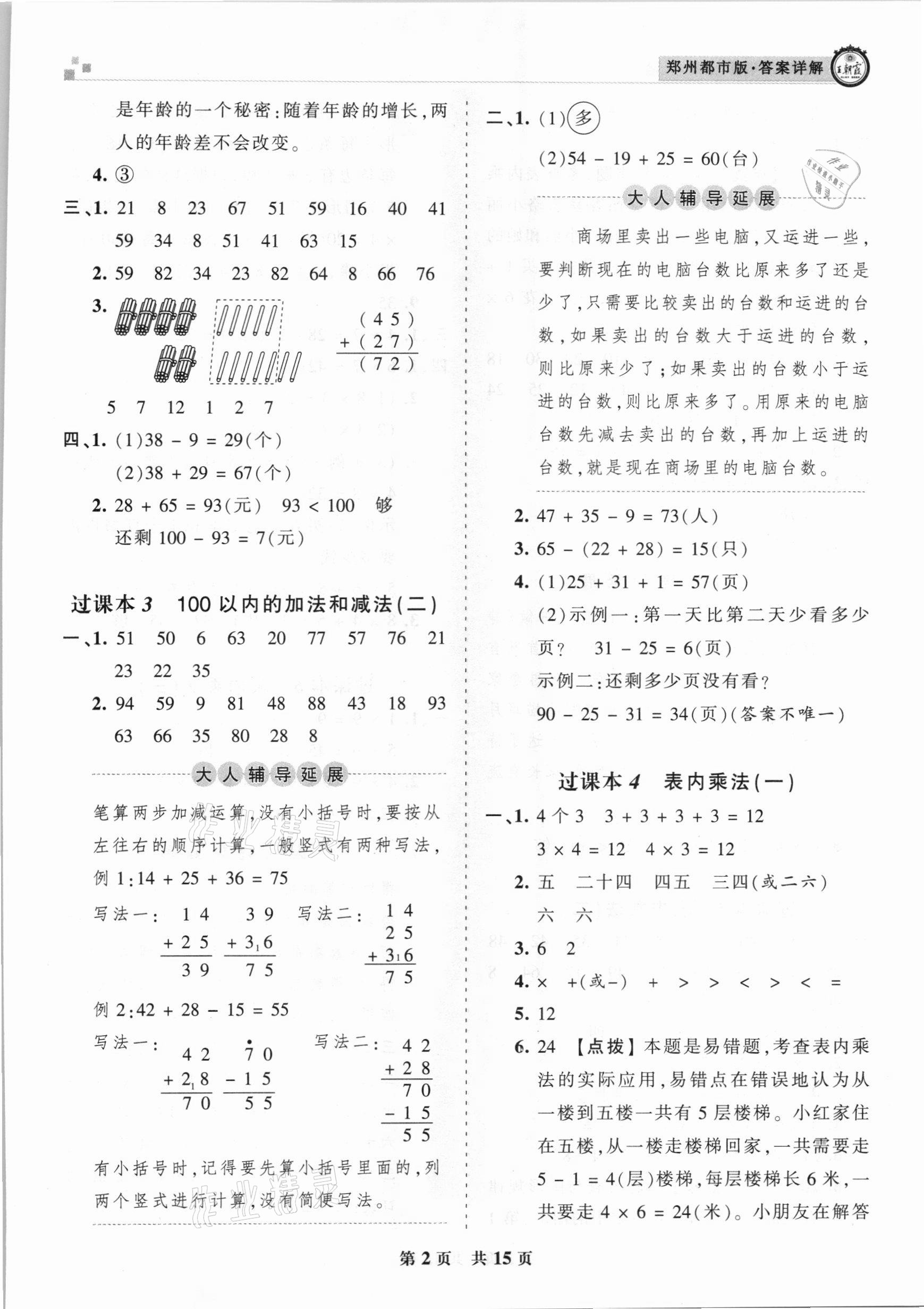 2020年王朝霞期末真題精編二年級數學上冊人教版鄭州都市版 參考答案第2頁