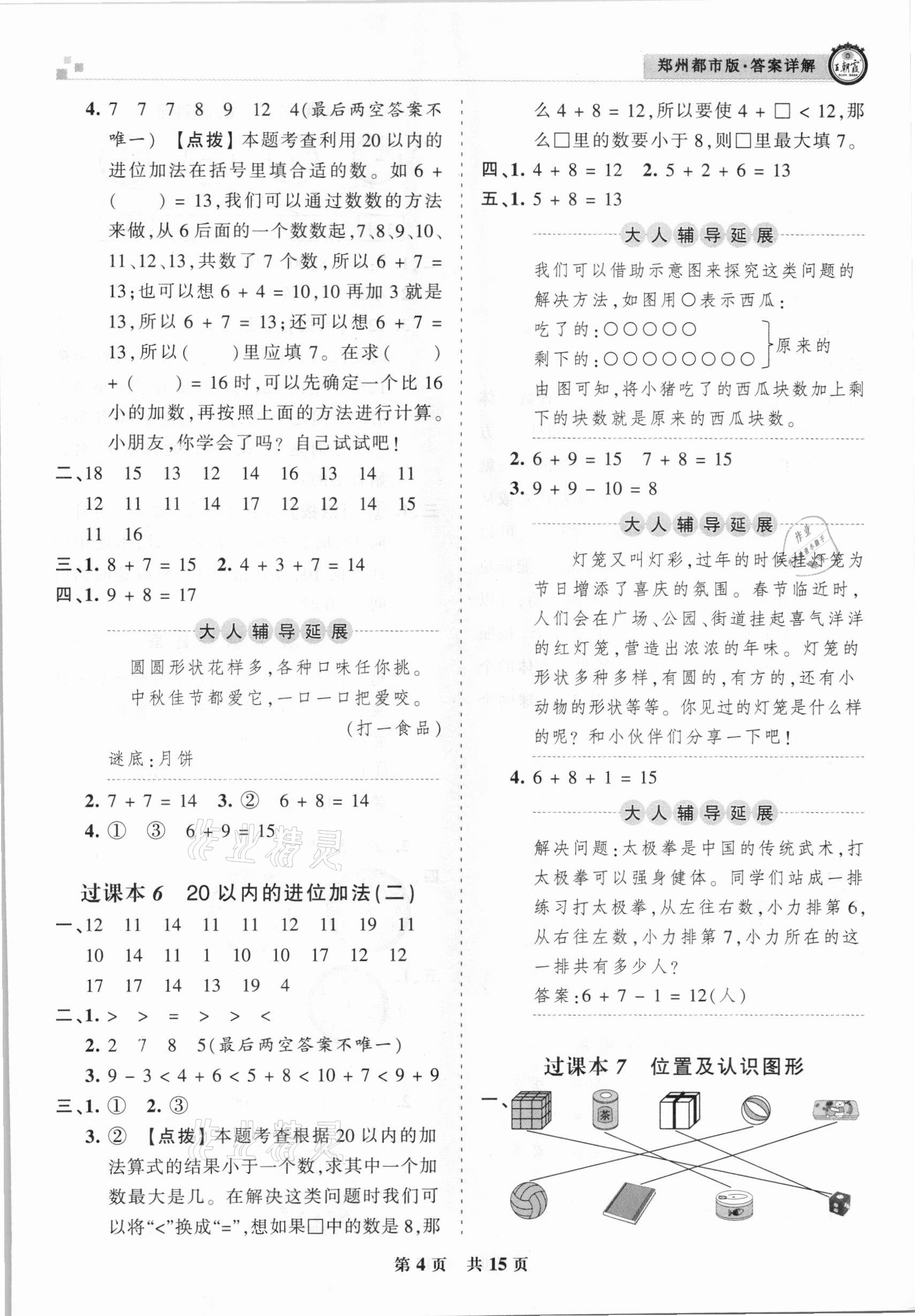 2020年王朝霞期末真题精编一年级数学上册人教版郑州都市版 参考答案第4页