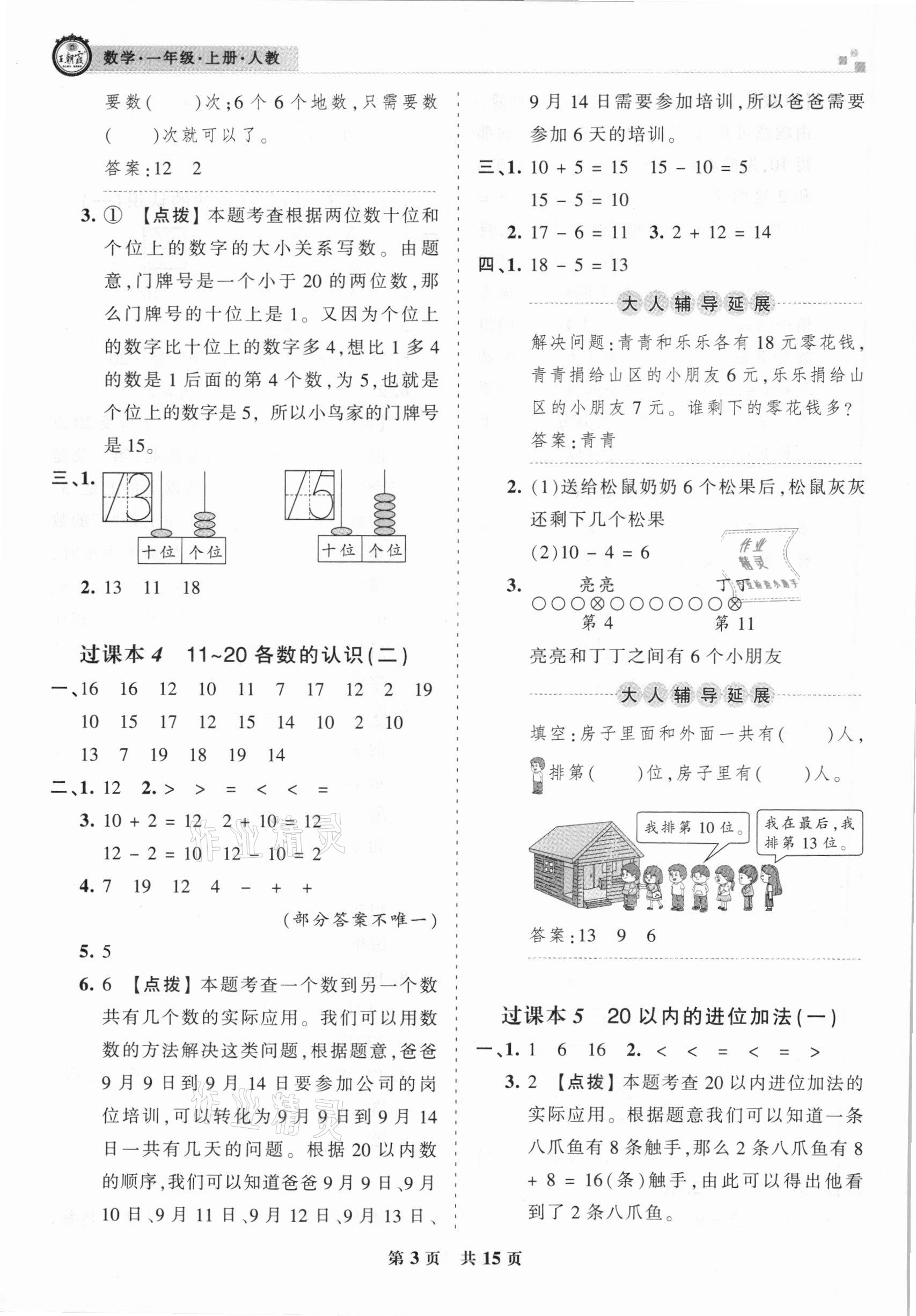 2020年王朝霞期末真题精编一年级数学上册人教版郑州都市版 参考答案第3页