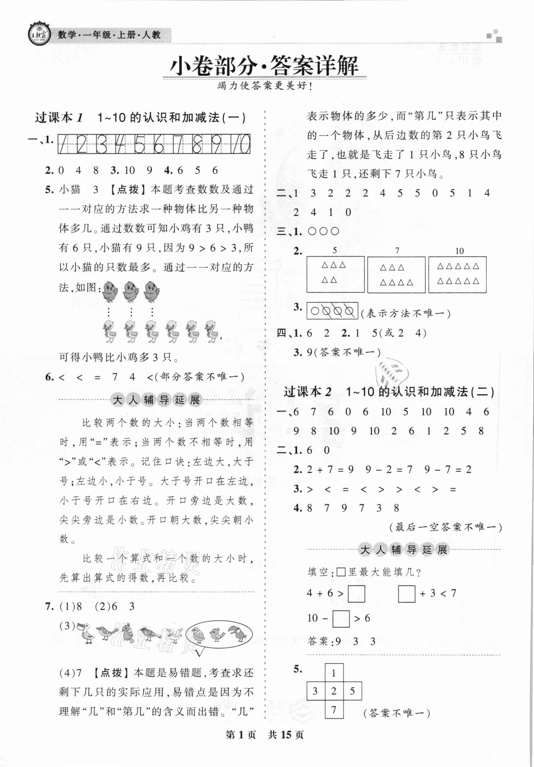 2020年王朝霞期末真题精编一年级数学上册人教版郑州都市版 参考答案第1页