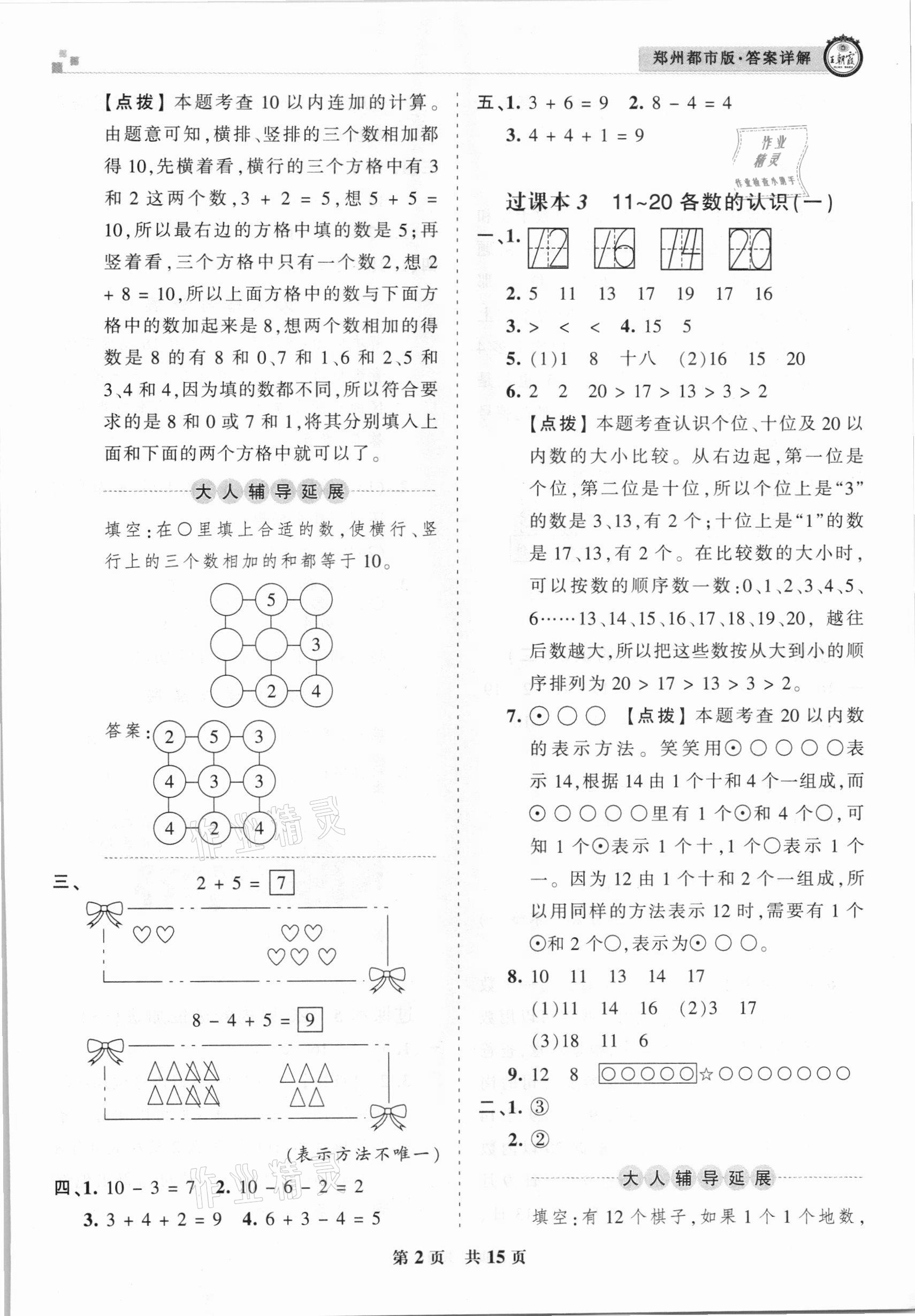 2020年王朝霞期末真题精编一年级数学上册人教版郑州都市版 参考答案第2页