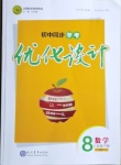 2021年初中同步學考優(yōu)化設計八年級數(shù)學下冊人教版