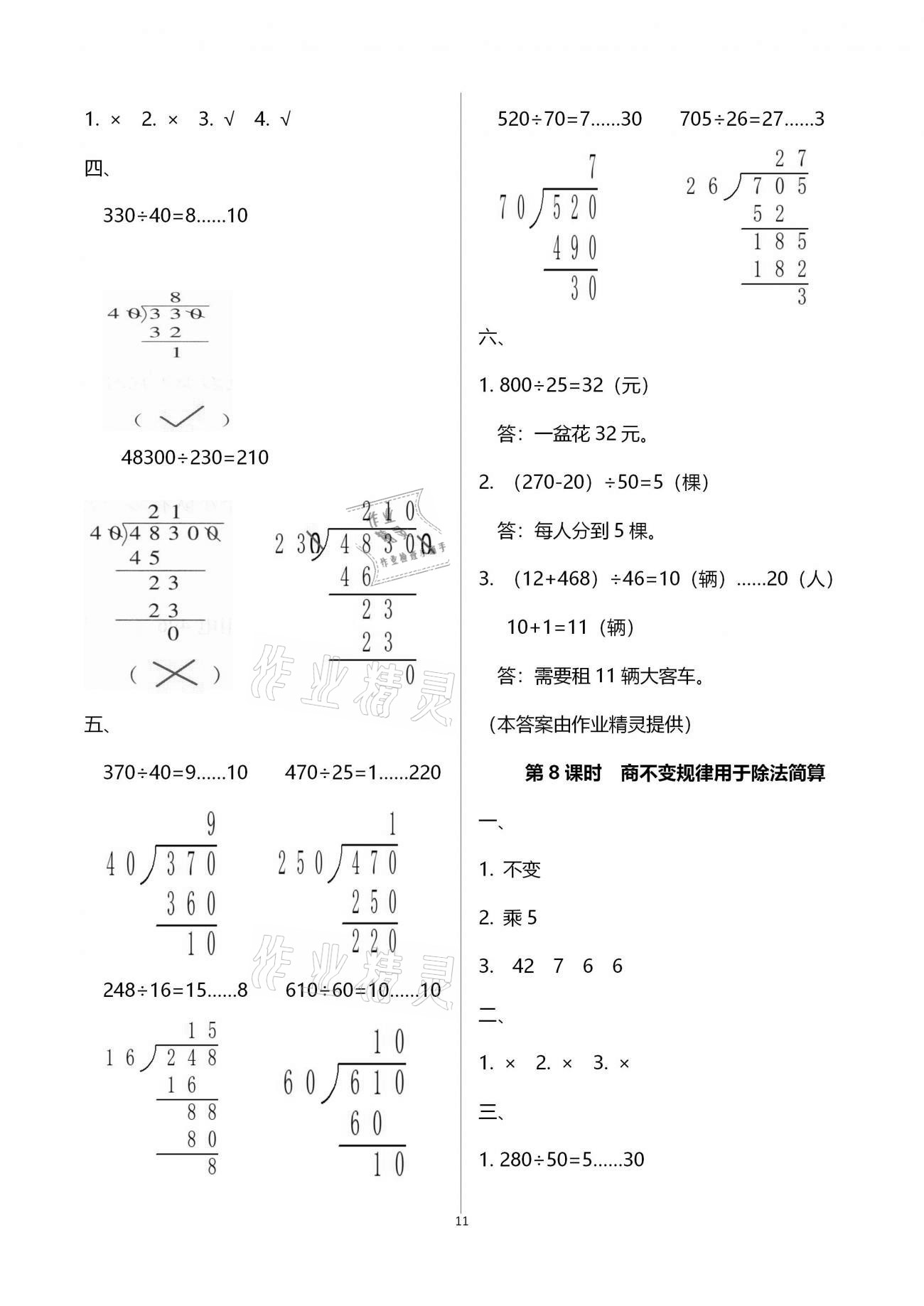 2020年本土精編四年級(jí)數(shù)學(xué)上冊(cè)人教版 參考答案第11頁(yè)