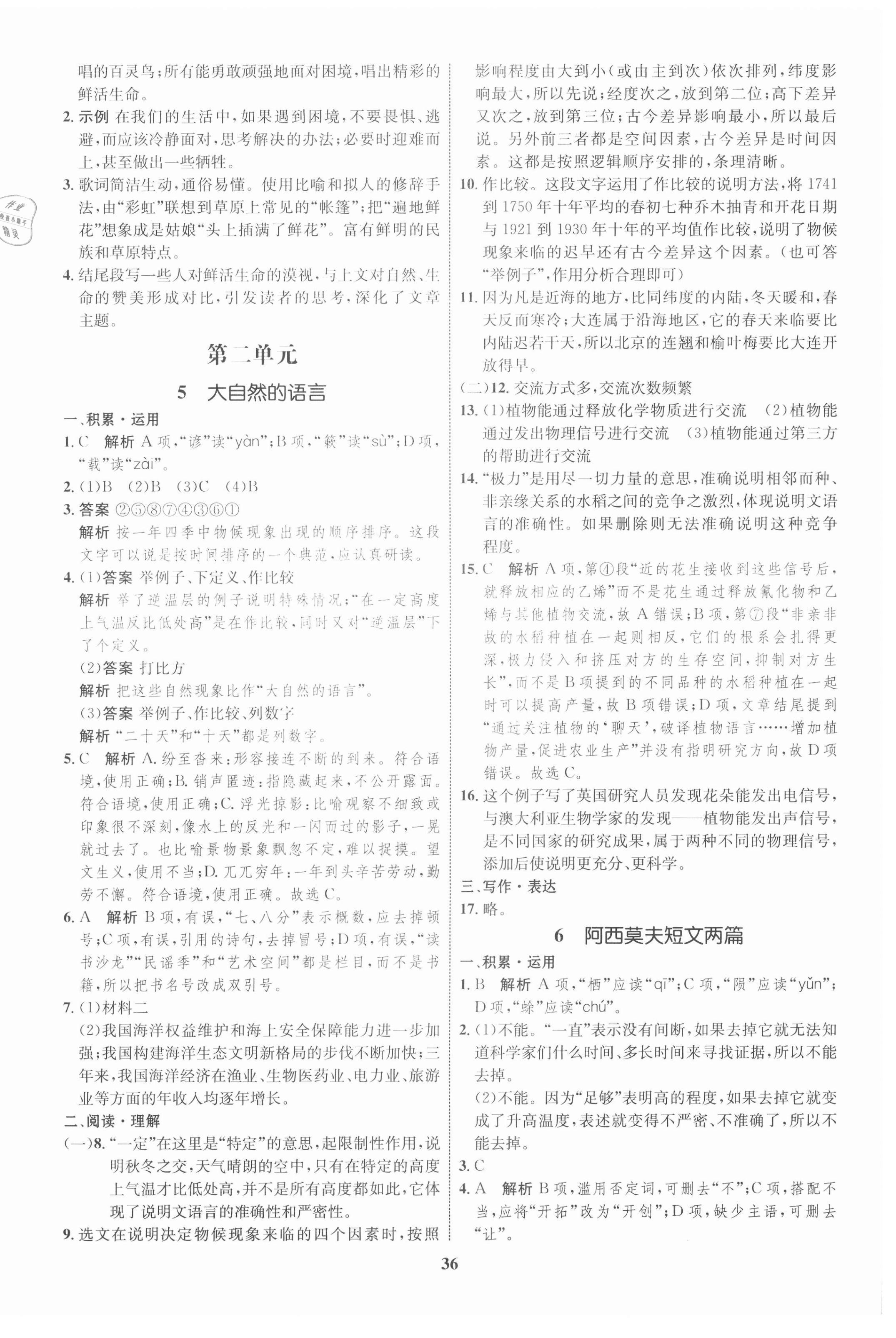 2021年初中同步學(xué)考優(yōu)化設(shè)計(jì)八年級(jí)語(yǔ)文下冊(cè)人教版 第4頁(yè)