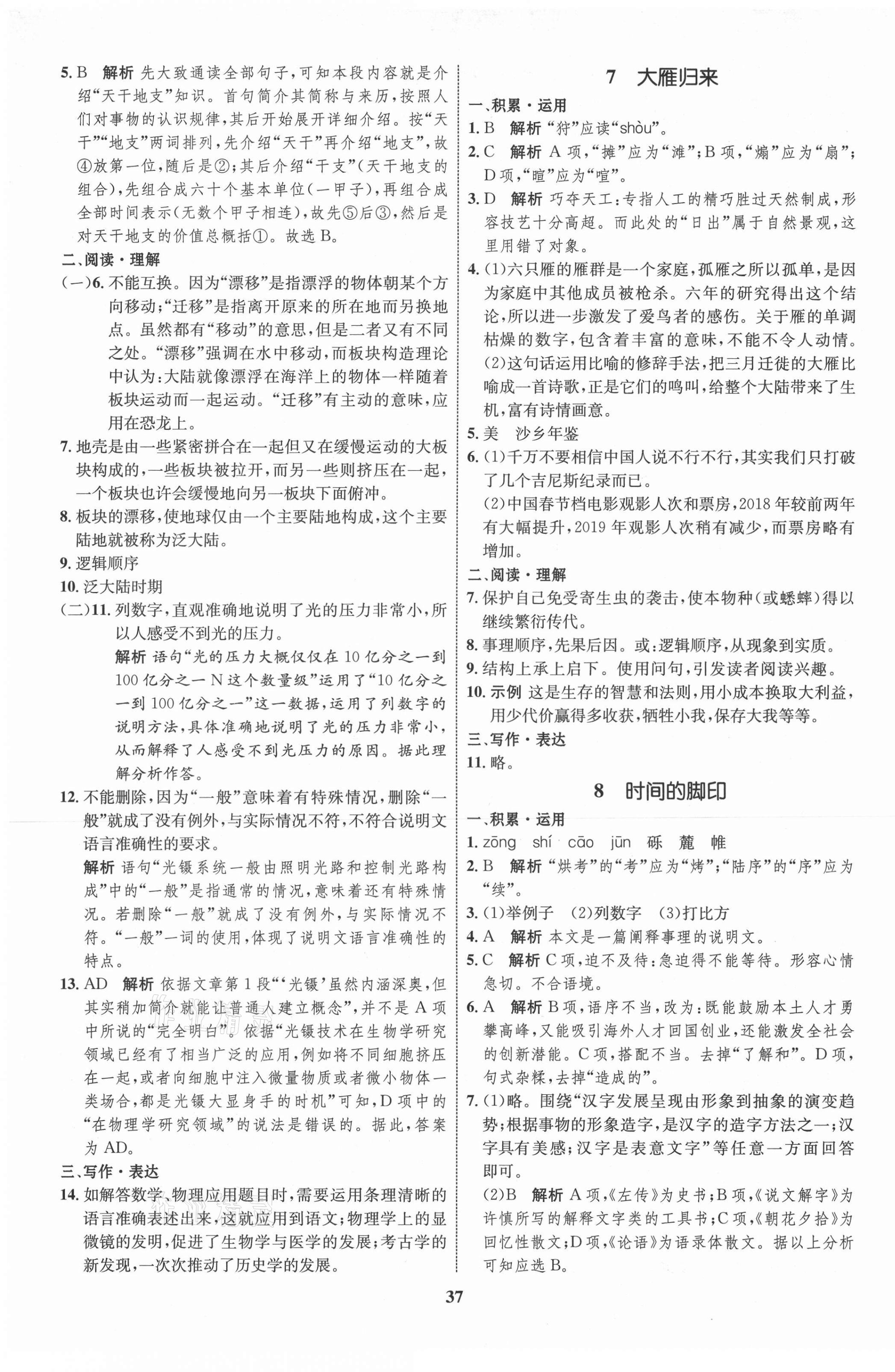 2021年初中同步學(xué)考優(yōu)化設(shè)計八年級語文下冊人教版 第5頁