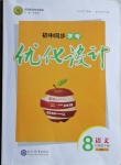 2021年初中同步學(xué)考優(yōu)化設(shè)計(jì)八年級(jí)語文下冊人教版