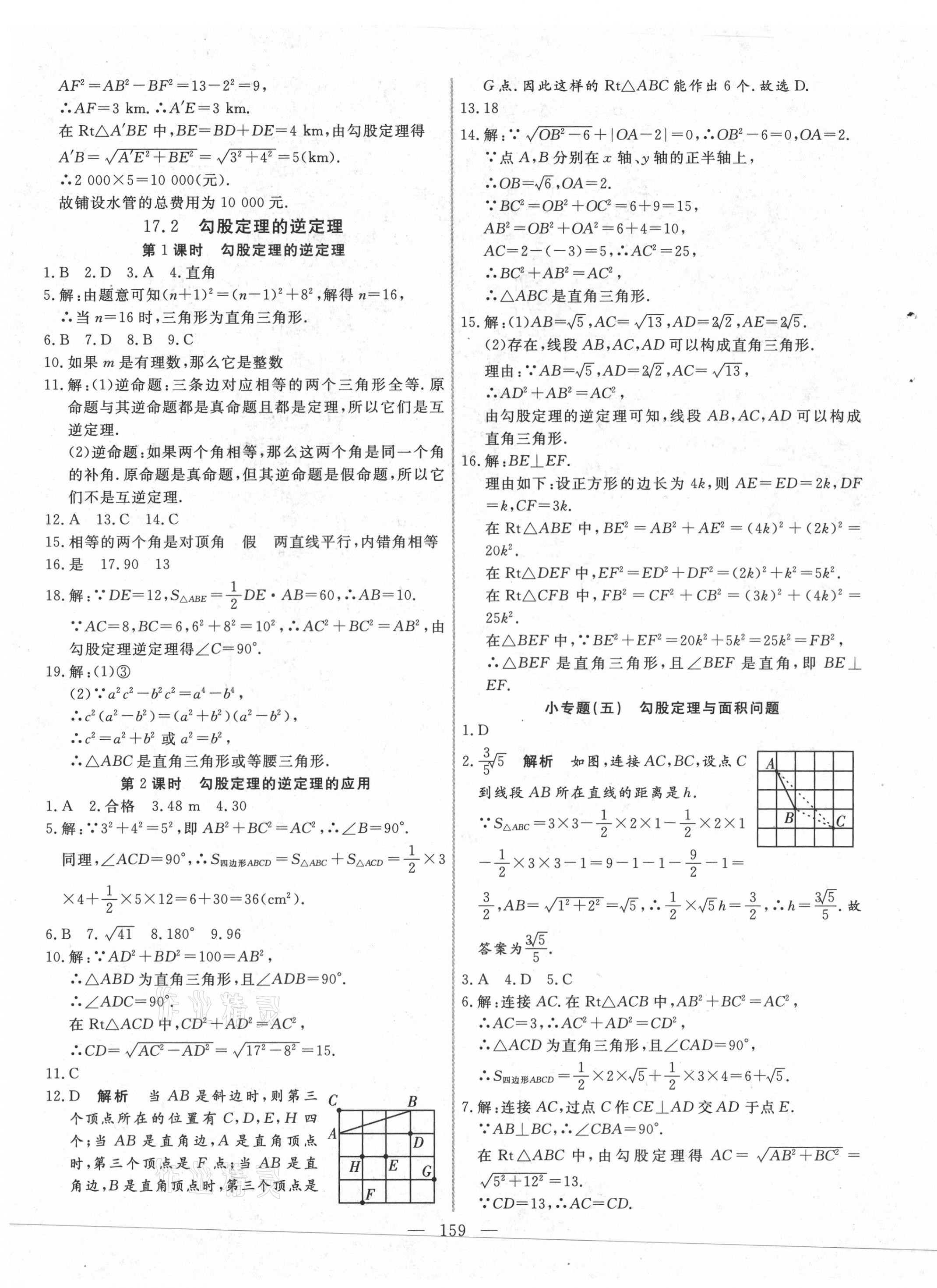 2021年新起点作业本八年级数学下册人教版 参考答案第7页