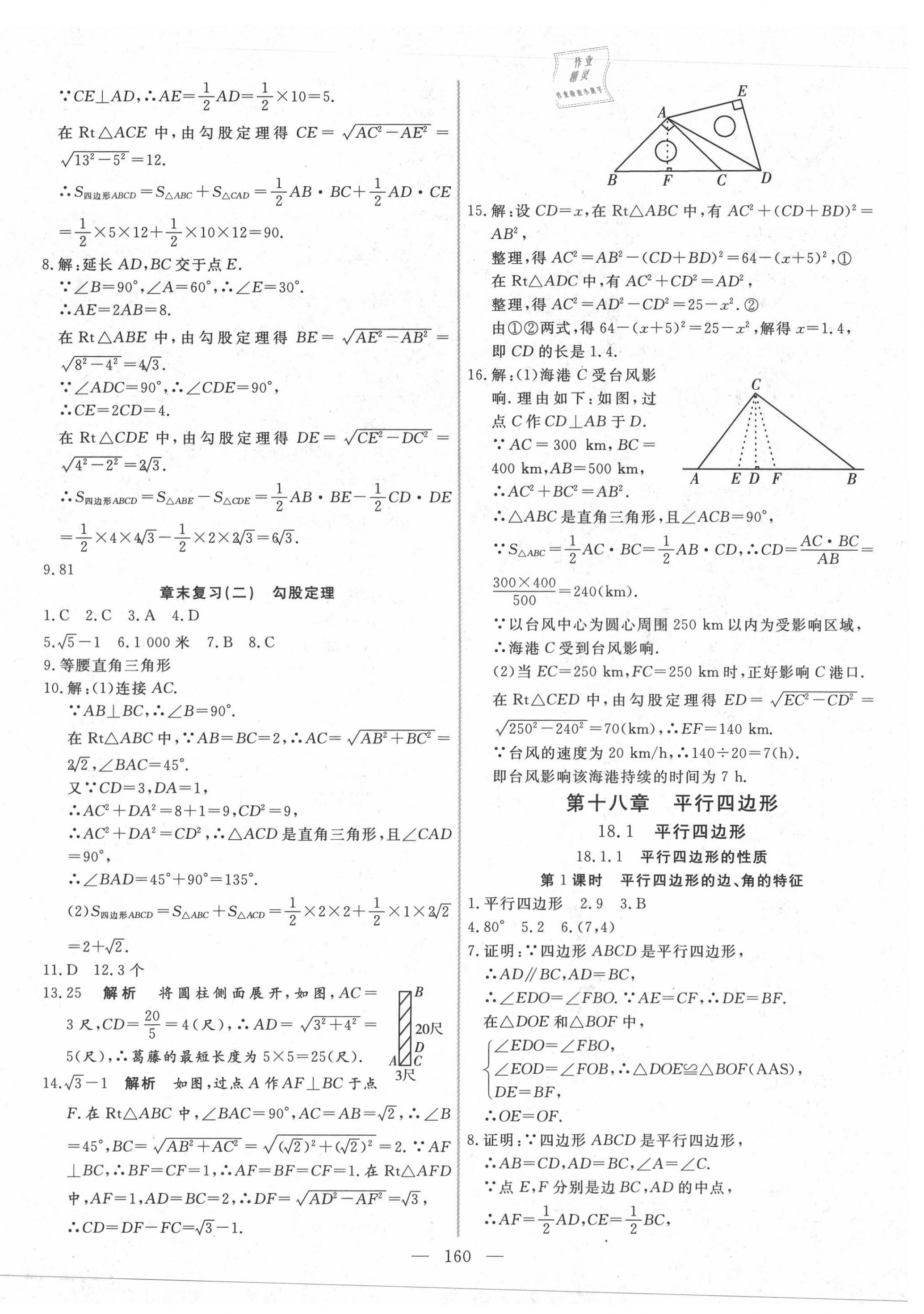 2021年新起点作业本八年级数学下册人教版 参考答案第8页