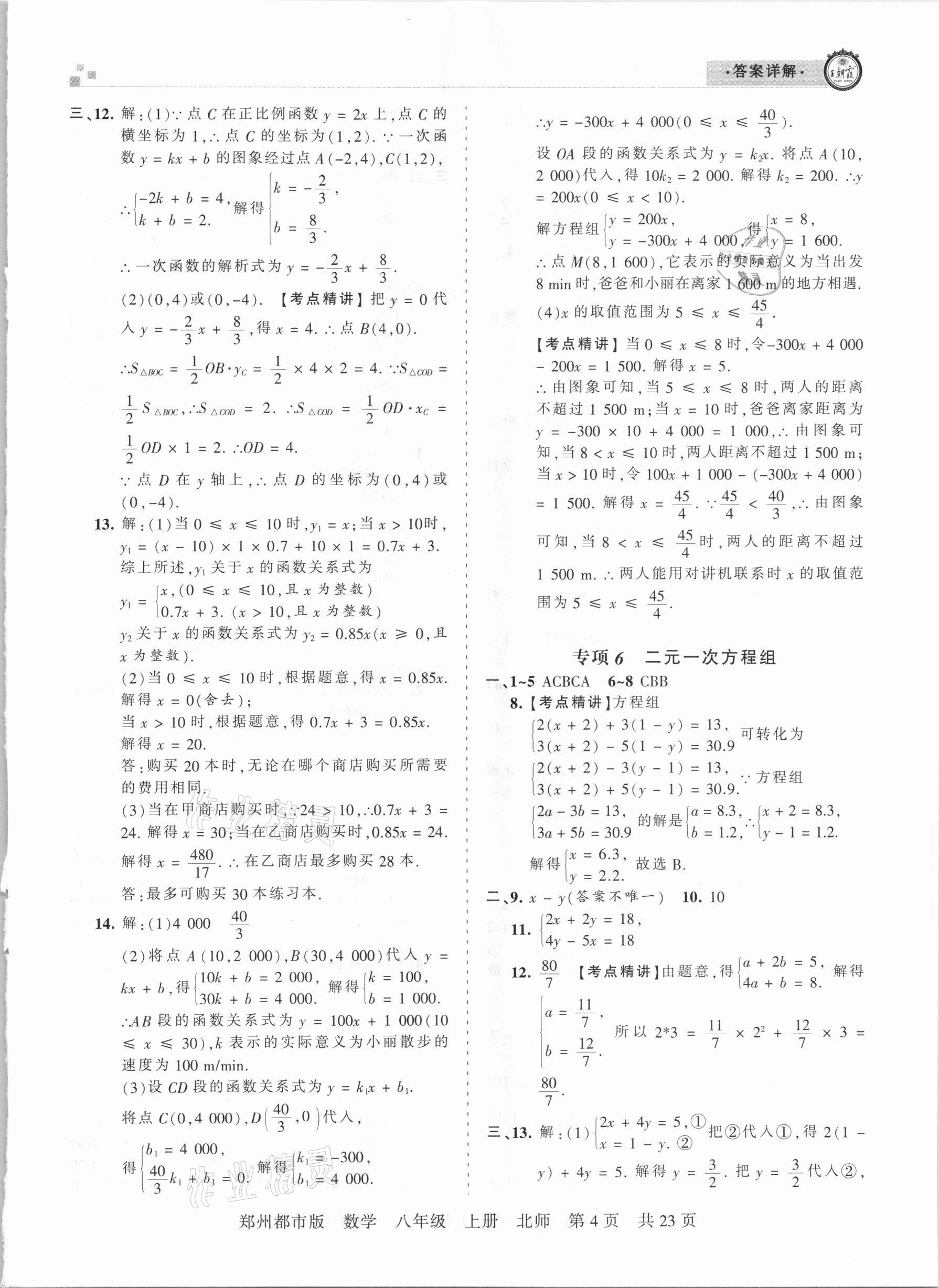 2020年王朝霞期末真題精編八年級(jí)數(shù)學(xué)上冊(cè)北師大版鄭州都市版 參考答案第4頁(yè)