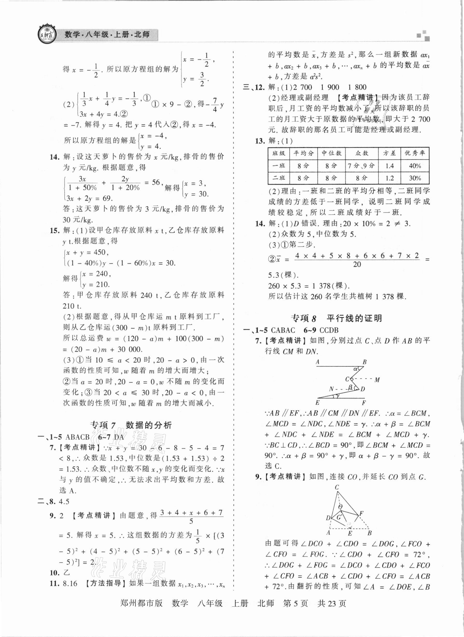 2020年王朝霞期末真題精編八年級數(shù)學(xué)上冊北師大版鄭州都市版 參考答案第5頁