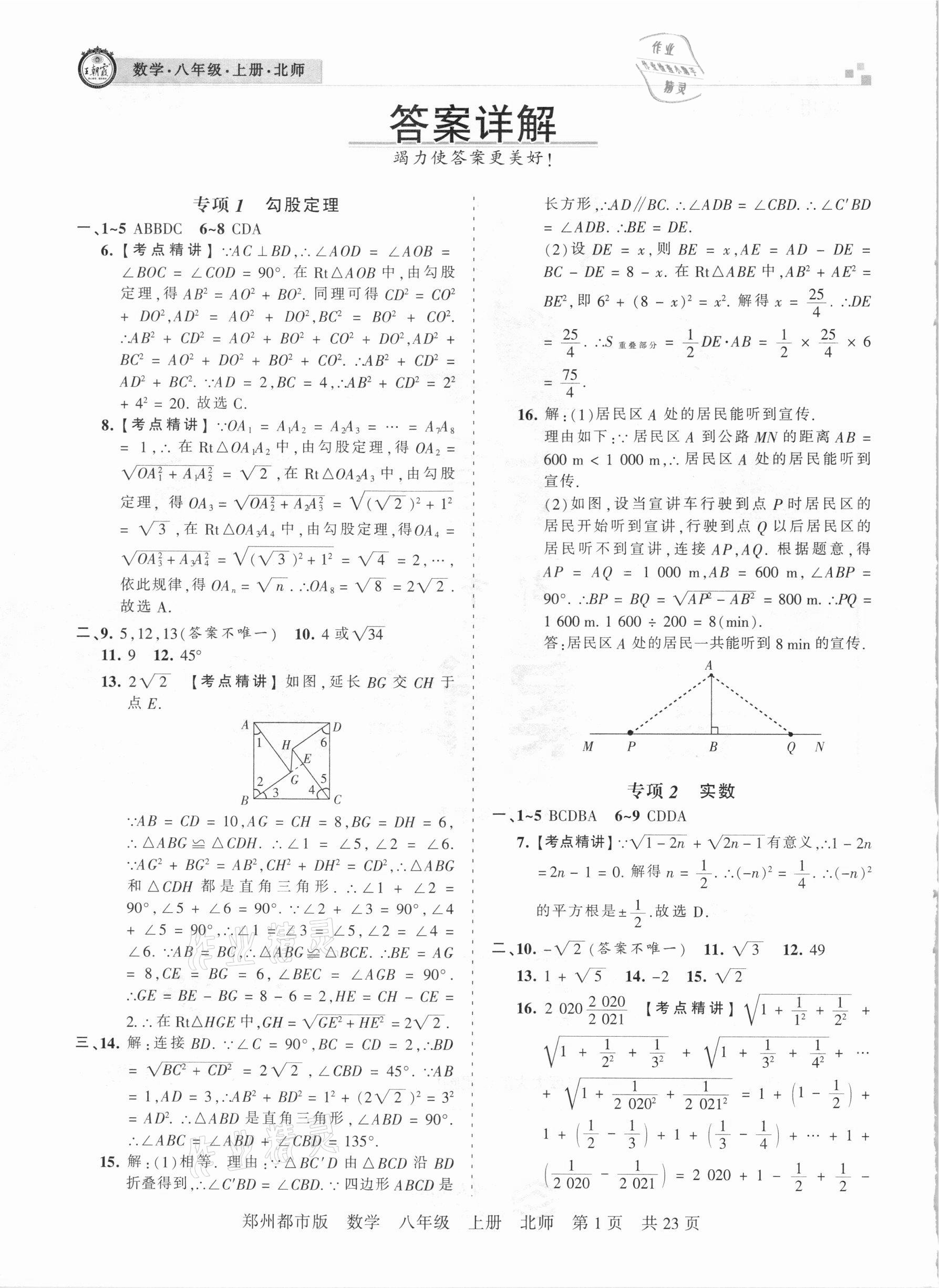 2020年王朝霞期末真題精編八年級數(shù)學上冊北師大版鄭州都市版 參考答案第1頁