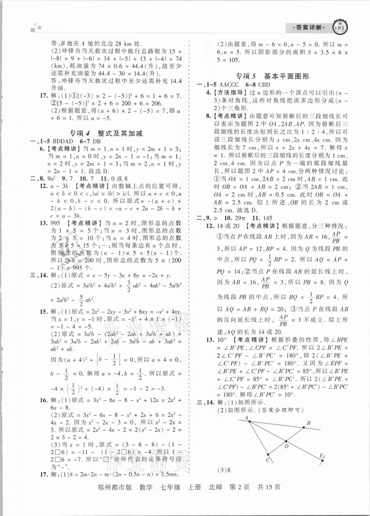 2020年王朝霞期末真題精編七年級數(shù)學上冊北師大版鄭州都市版 參考答案第2頁